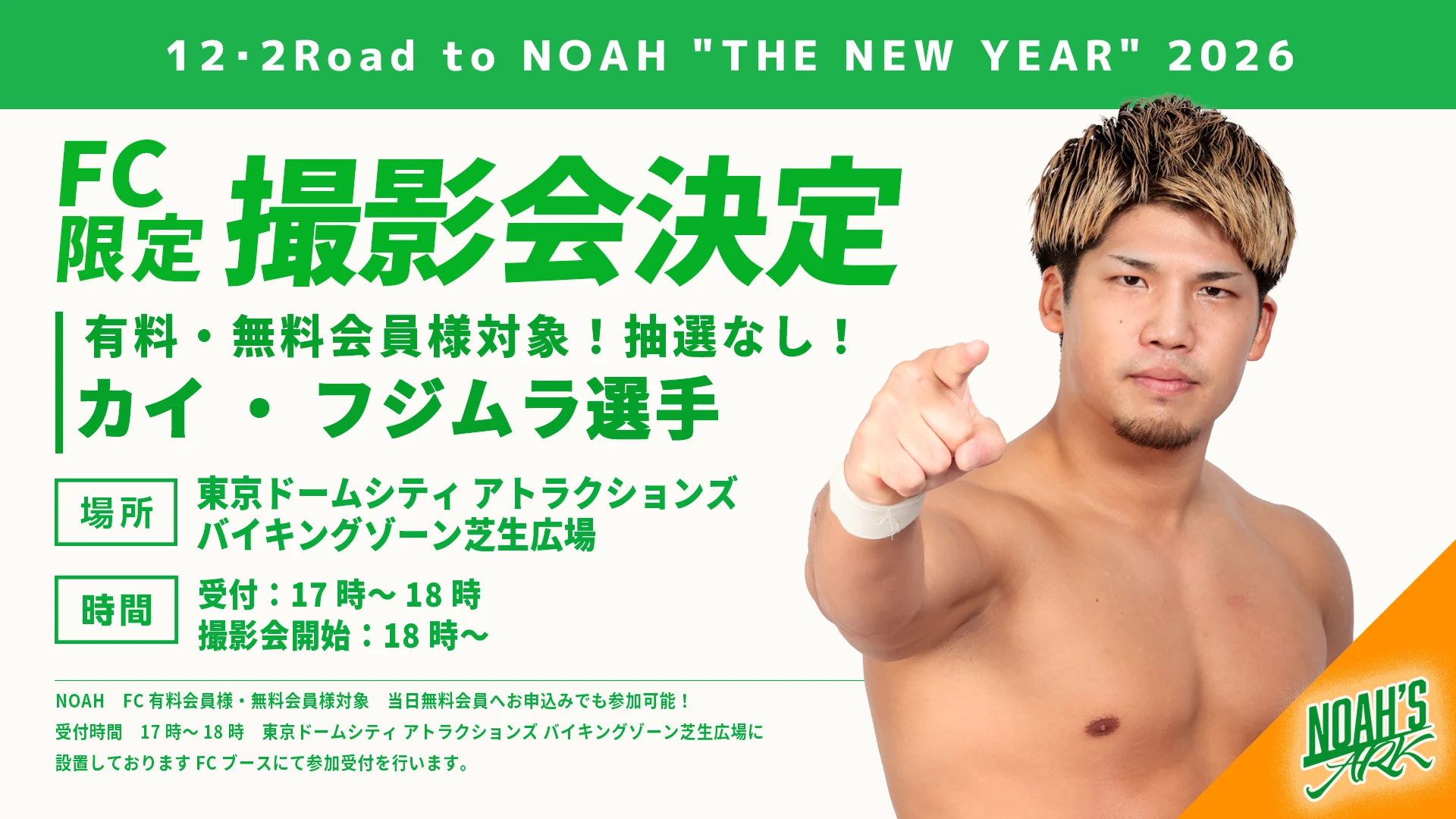 【FC情報】12･2Road to NOAH "THE NEW YEAR" 2026 FC撮影会のお知らせ