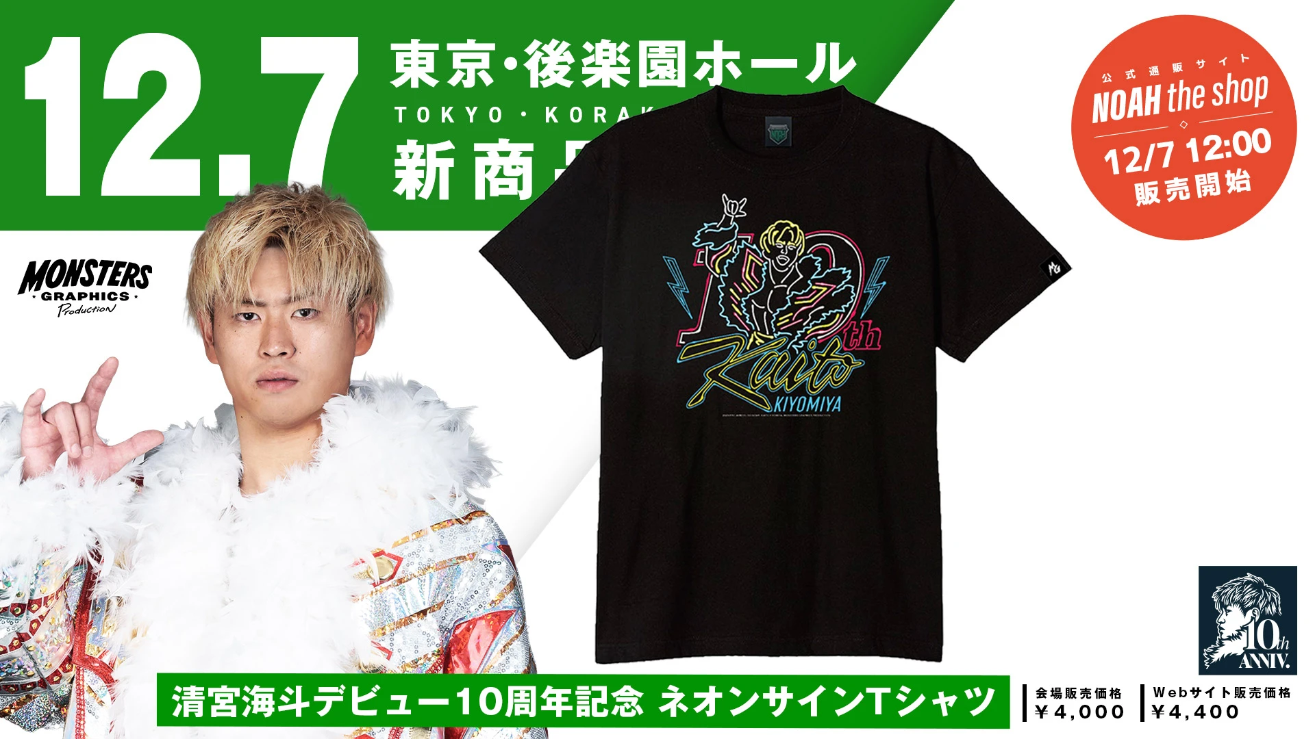 12.7 後楽園】清宮海斗10周年記念Tシャツ&タオルが登場！12月7日