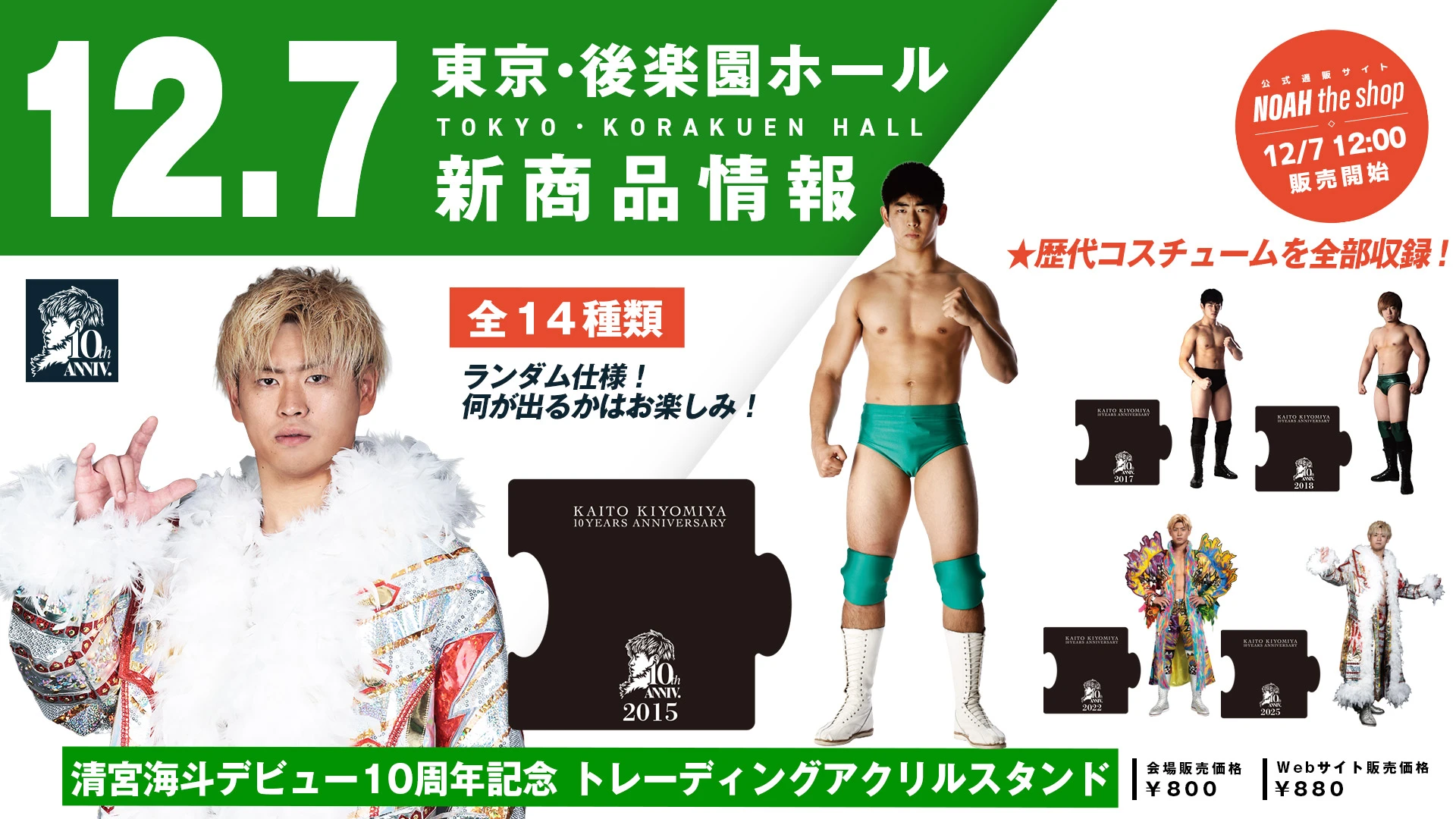 12.7 後楽園】清宮海斗10周年記念ランダムアクリルスタンド