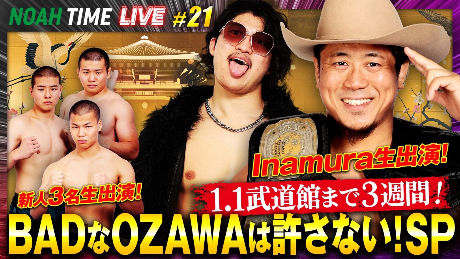 【本日21時放送！】「ABEMA」にて『NOAH TIME LIVE #21』2025年12月11日（木）21時より生中継！