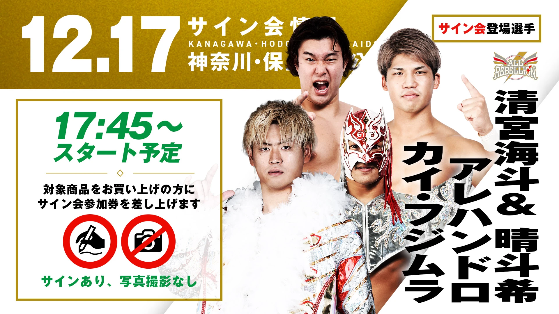 ALL REBELLIONが登場！】12月17日(水) 神奈川・保土ヶ谷公会堂大会