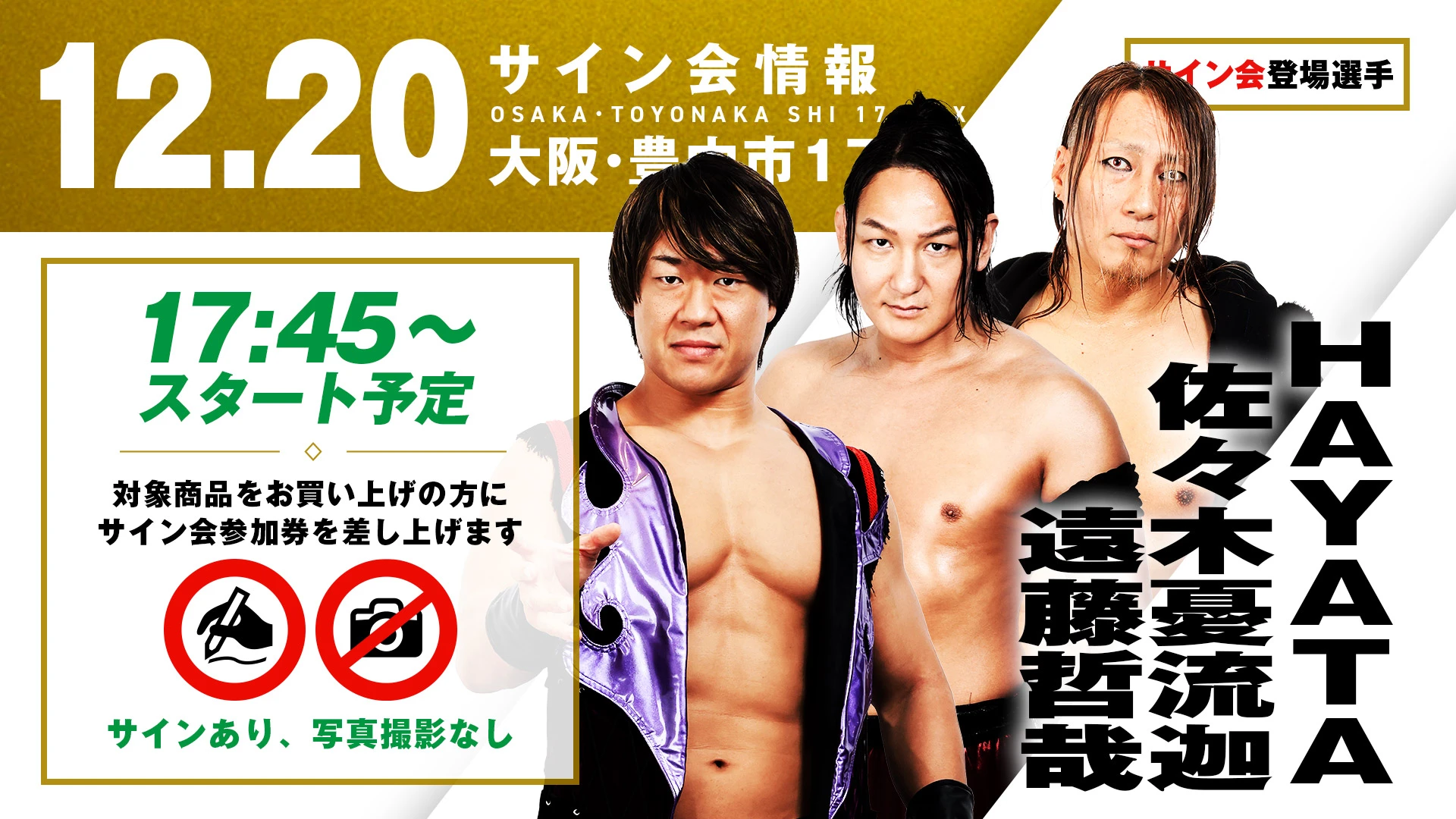 遠藤哲哉・HAYATA・佐々木憂流迦が登場！】12月20日(土) 大阪・豊中市