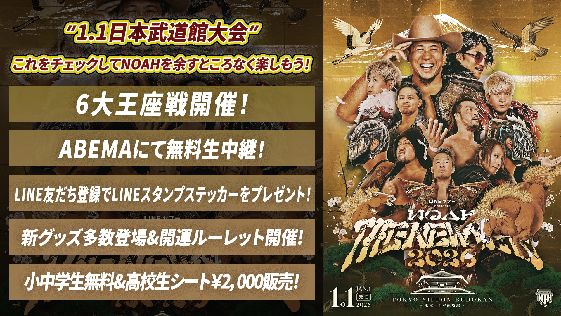 12/30更新！※【2026.1.1日本武道館大会まとめ】新年最初にして最高の