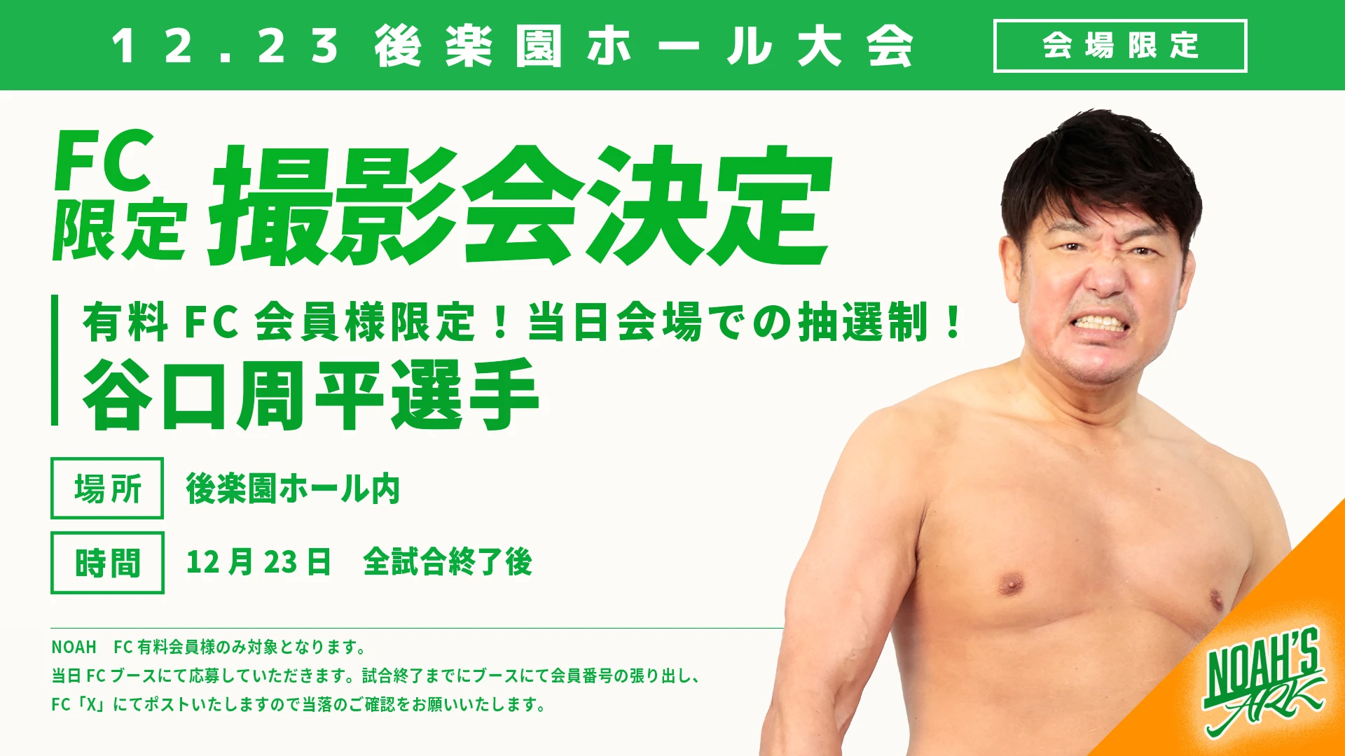 【FC情報】プロレスリング・ノアTHANKSGIVING 2025 FC有料会員撮影会のお知らせ