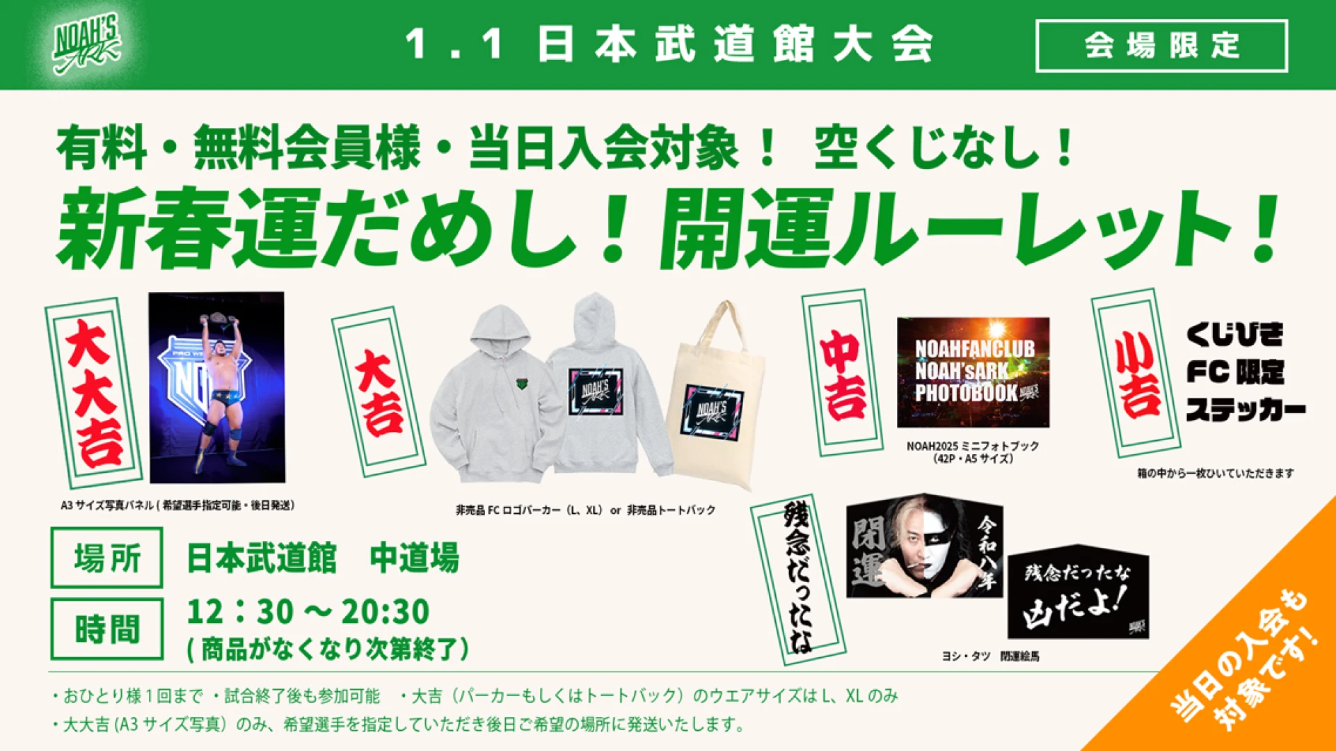 【FC情報】1･1日本武道館大会 新春運だめし!開運ルーレット!