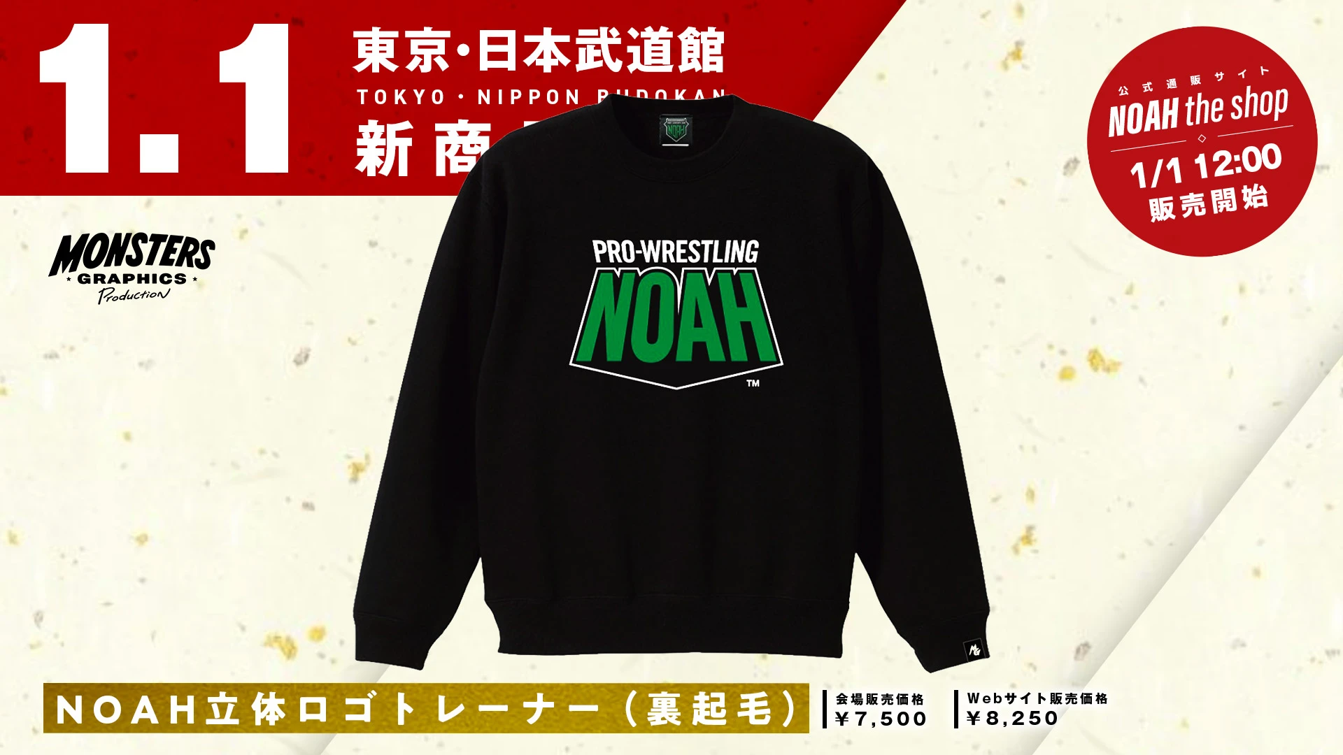 1.1日本武道館】最新グッズ情報第5弾！この季節に嬉しい裏起毛のNOAH