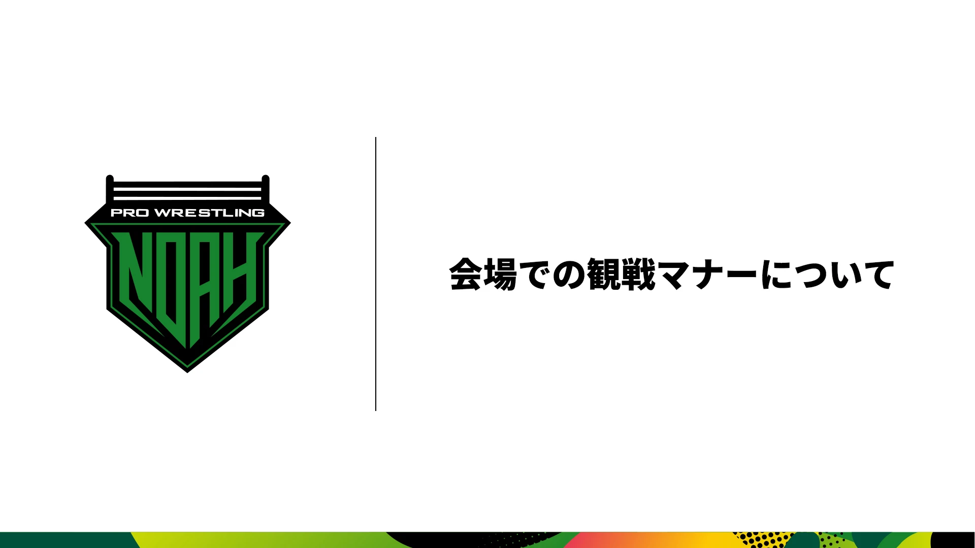 会場での観戦マナーについてのご案内