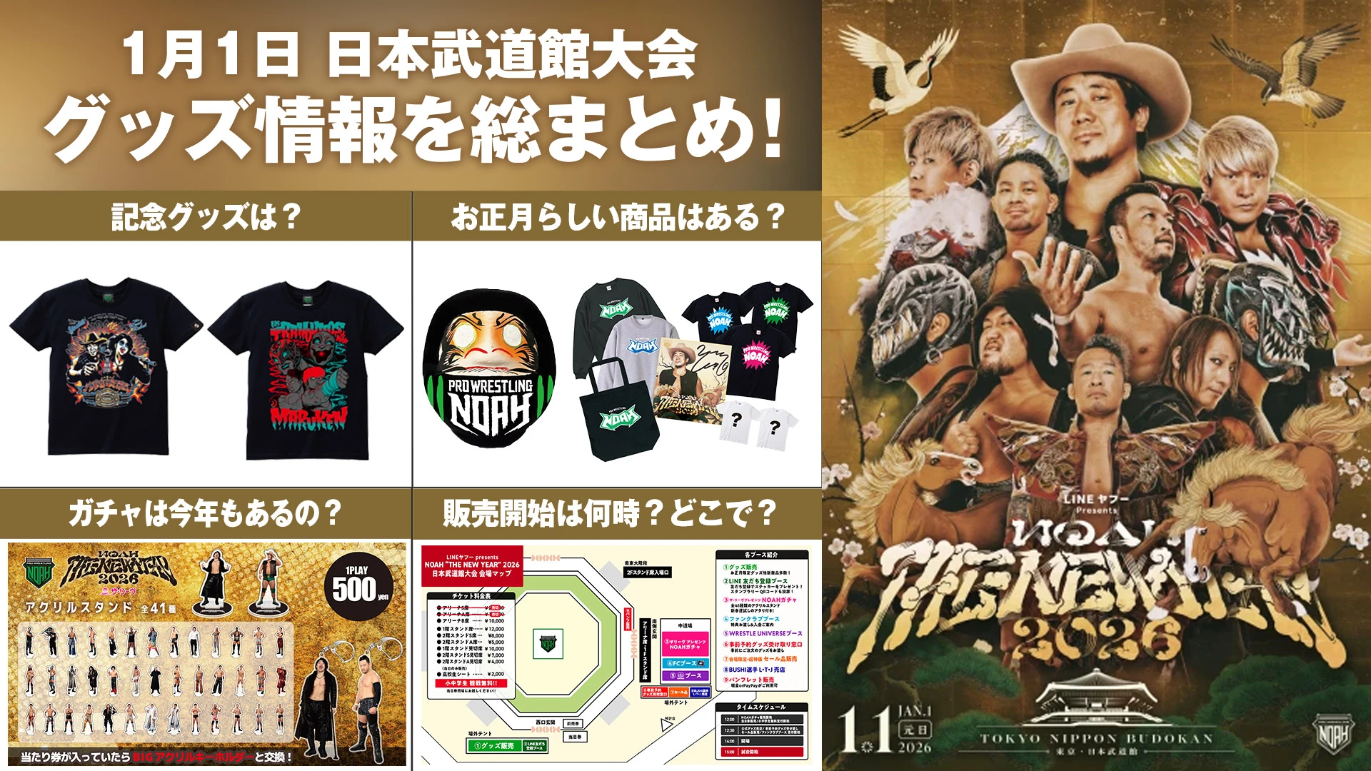 【1.1日本武道館大会グッズ情報まとめ】 2026年1月1日（木）LINEヤフー PRESENTS NOAH “THE NEW YEAR” 2026 最新グッズ情報をまとめてお届け！