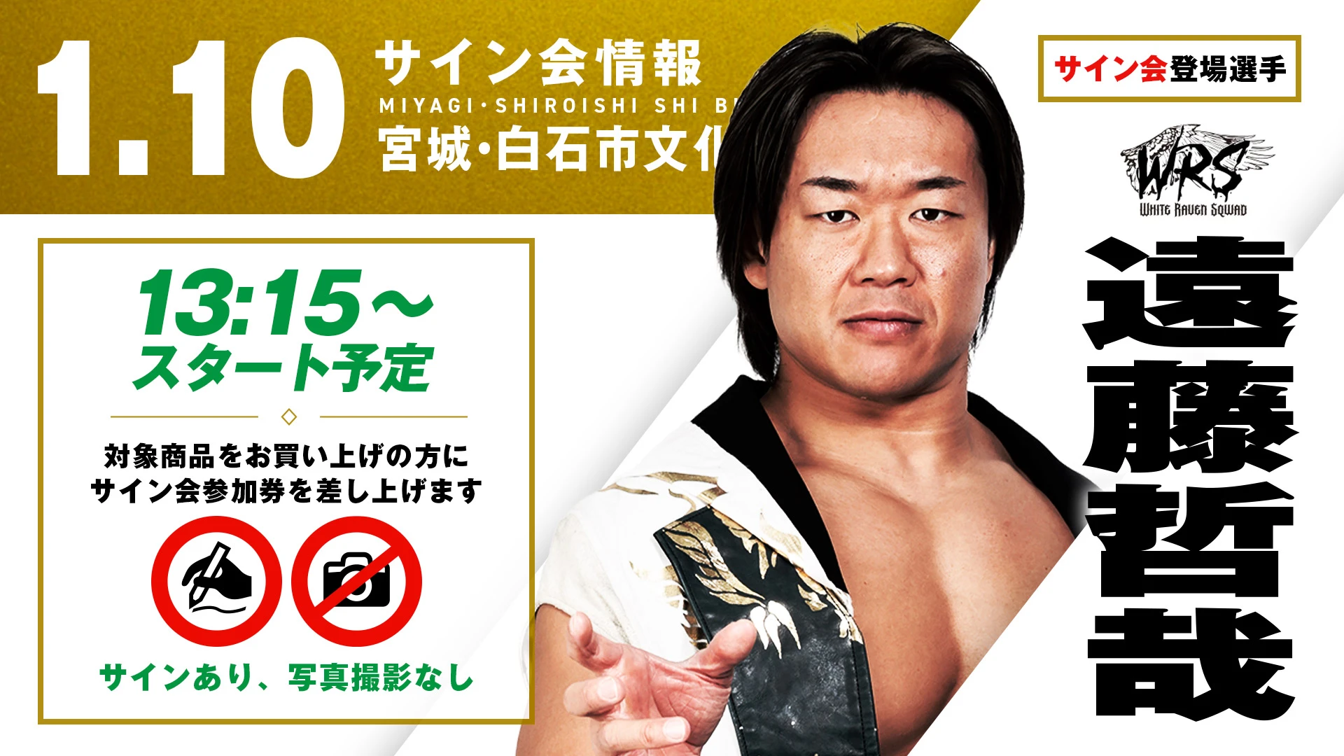 地元凱旋の遠藤哲哉が登場！】宮城・白石市文化体育活動センター