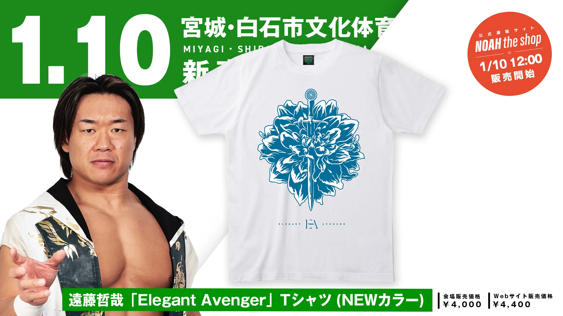 【1.10宮城・白石】遠藤哲哉選手 凱旋記念！NEWカラーの応援Tシャツが1月10日(土）より販売スタート！