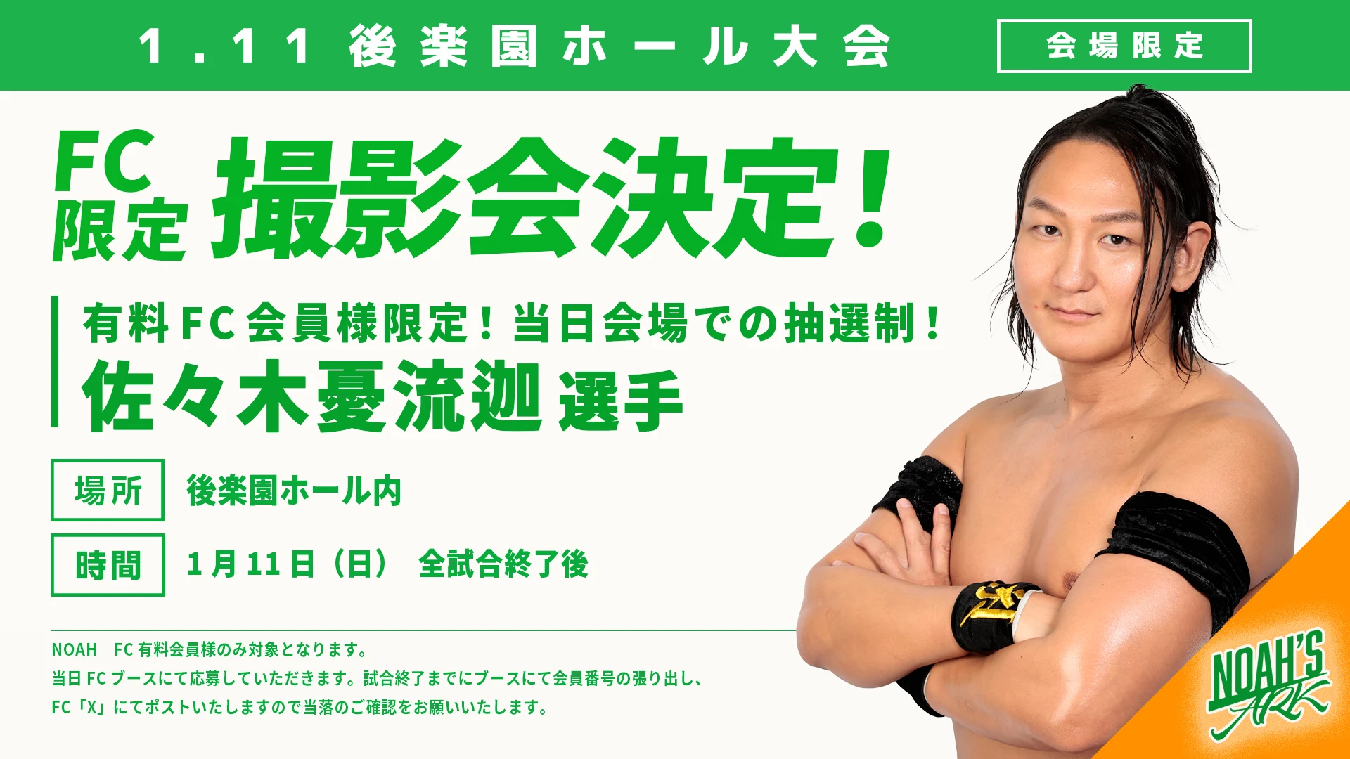 FC情報】1・11後楽園ホール大会 FC有料会員撮影会のお知らせ