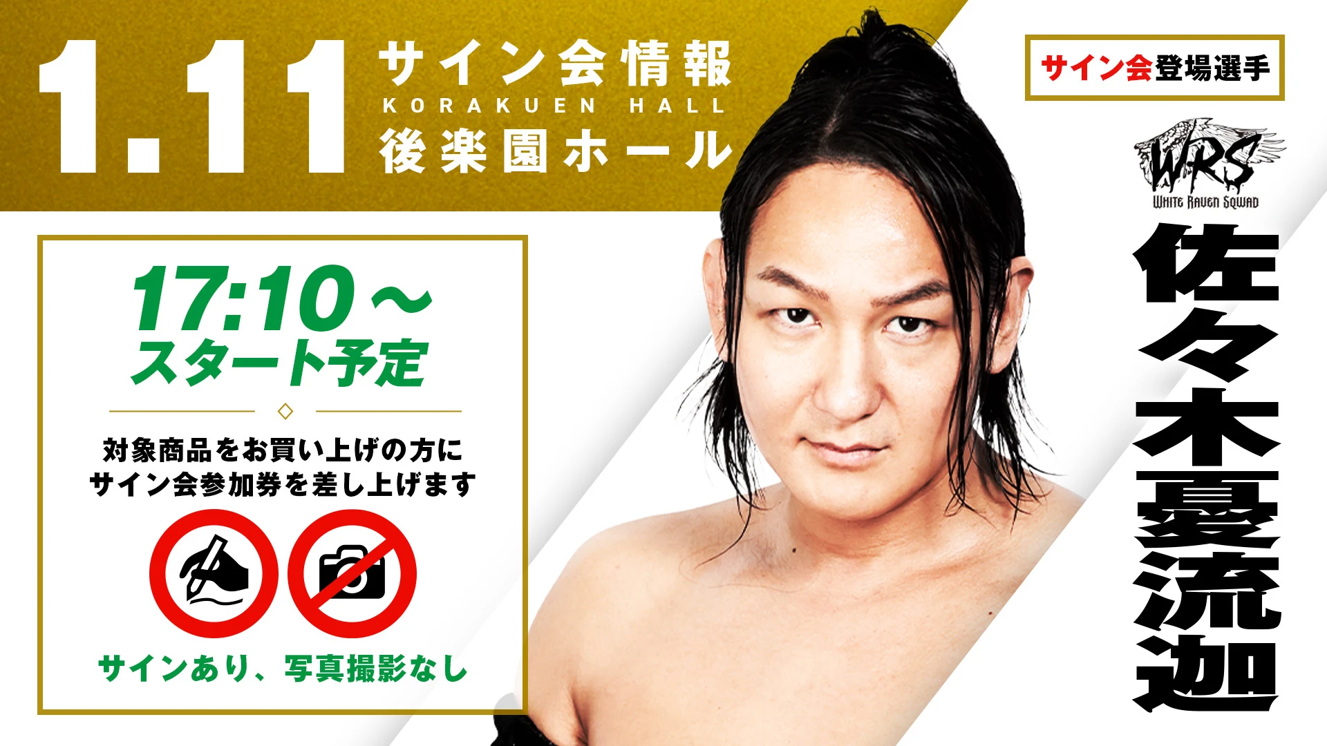 早い者勝ち‼️交流会の後で　サイン 佐々木憂流迦が登場！】1月11日(日) 後楽園ホール大会 試合前サイン会