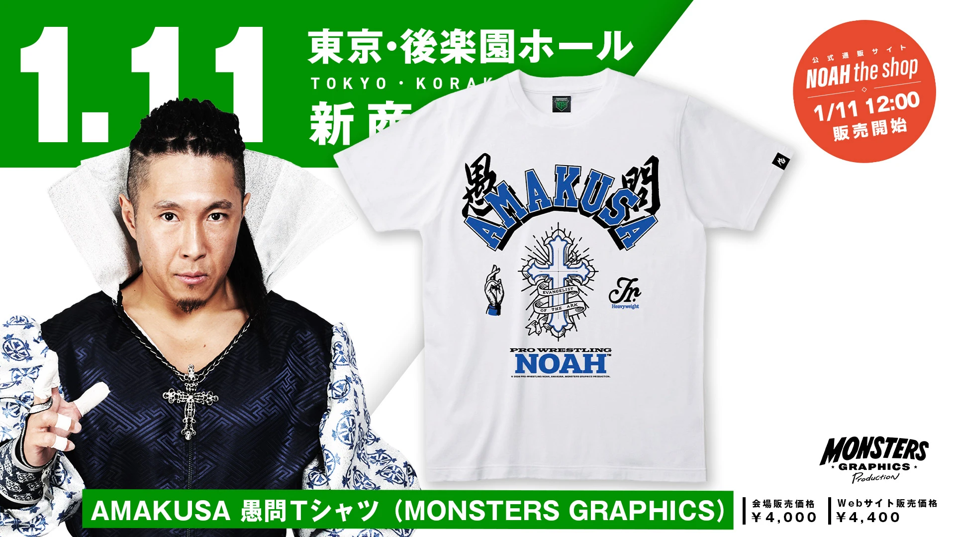 【1.11後楽園】最新グッズ情報！第60代GHCジュニアヘビー級王者 AMAKUSA応援TシャツがMONSTERS GRAPHICSより新登場！