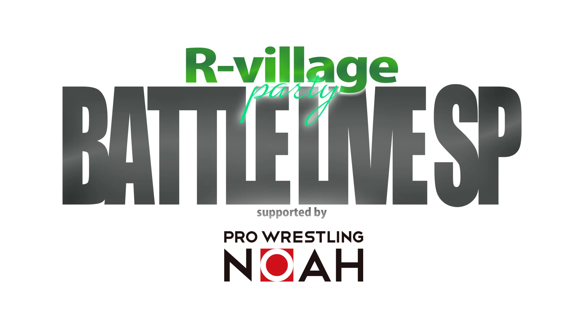 R-village PARTY～BATTLE LIVE SP～supported by PRO WRESTLING NOAH タイムスケジュールのお知らせ