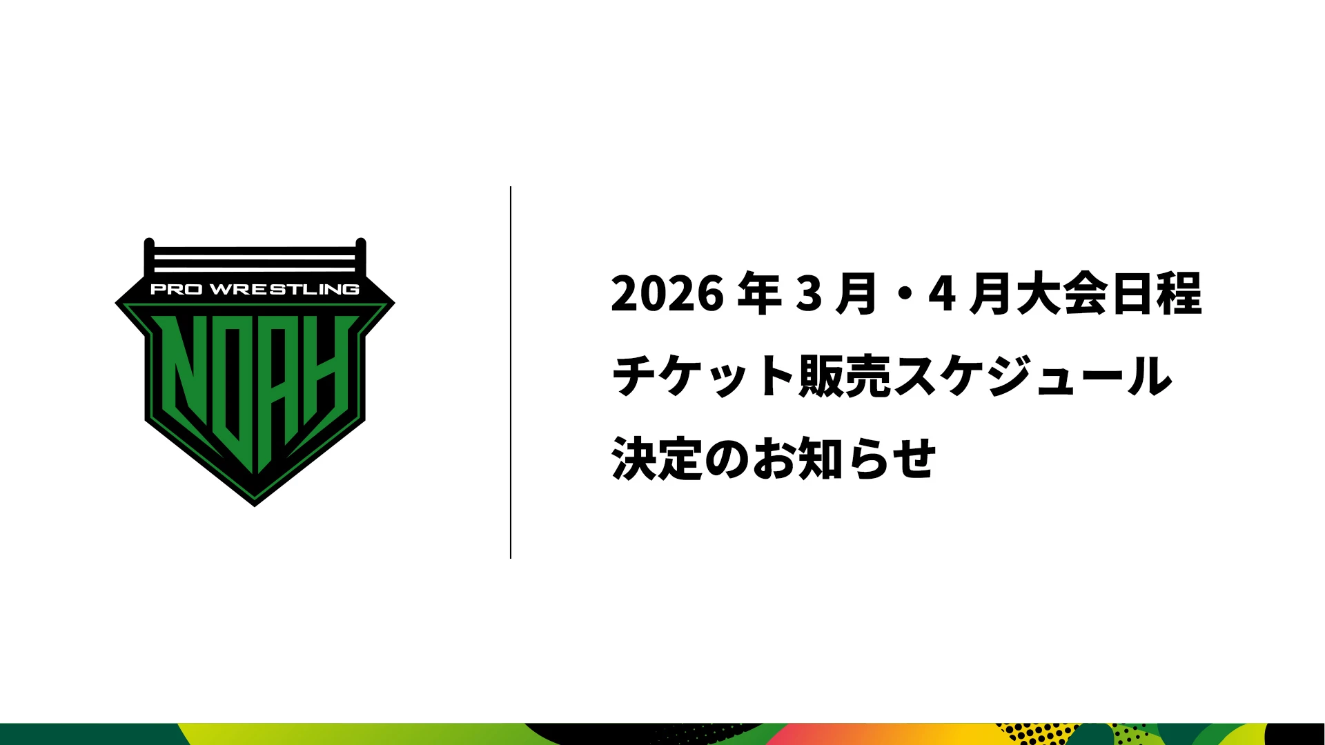 2026年3月 4月開催大会日程・チケット販売スケジュール決定のお知らせ