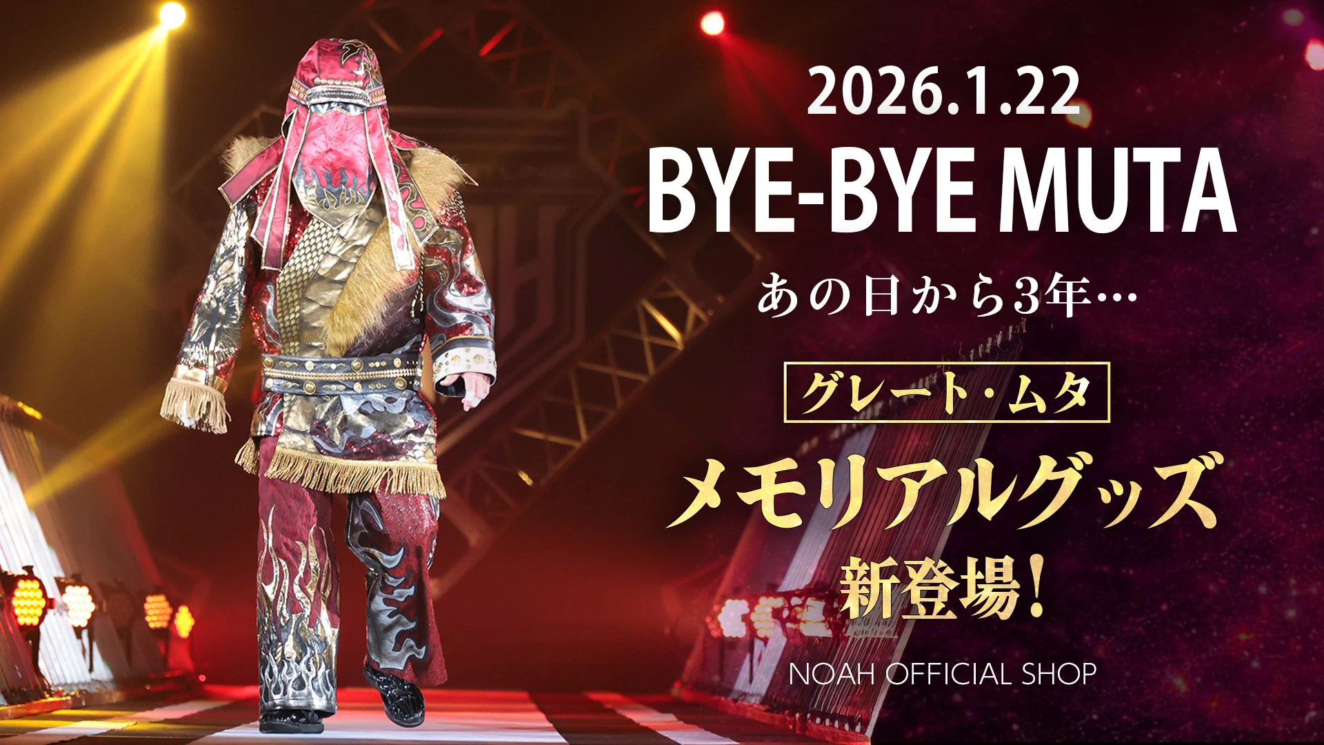 通販情報】2026.1.22 Bye-Bye MUTA ――あの日から、3年。 グレート