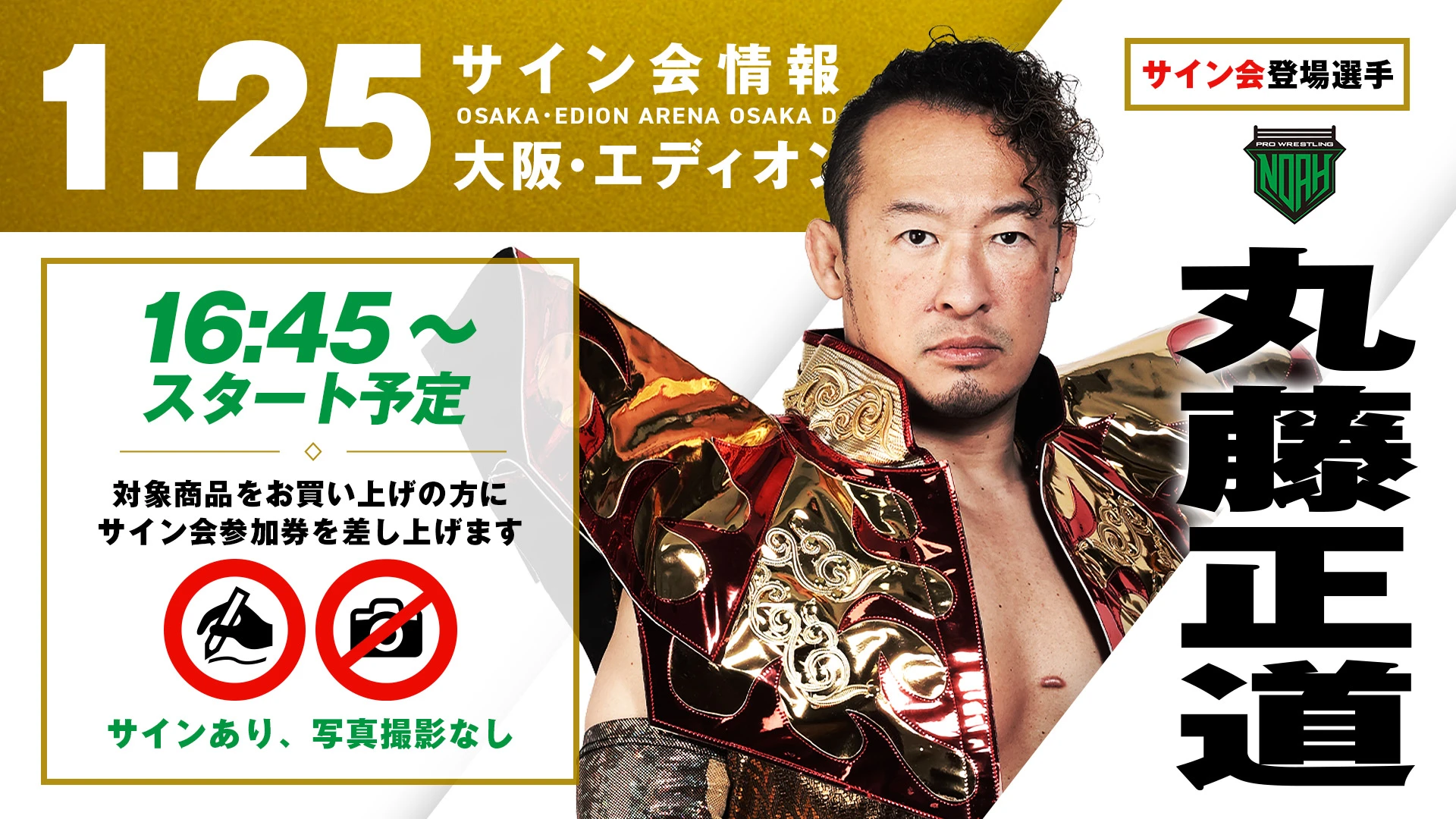 【丸藤正道が登場！】1月25日(日) 大阪・エディオンアリーナ大阪第2競技場大会試合前サイン会開催のお知らせ