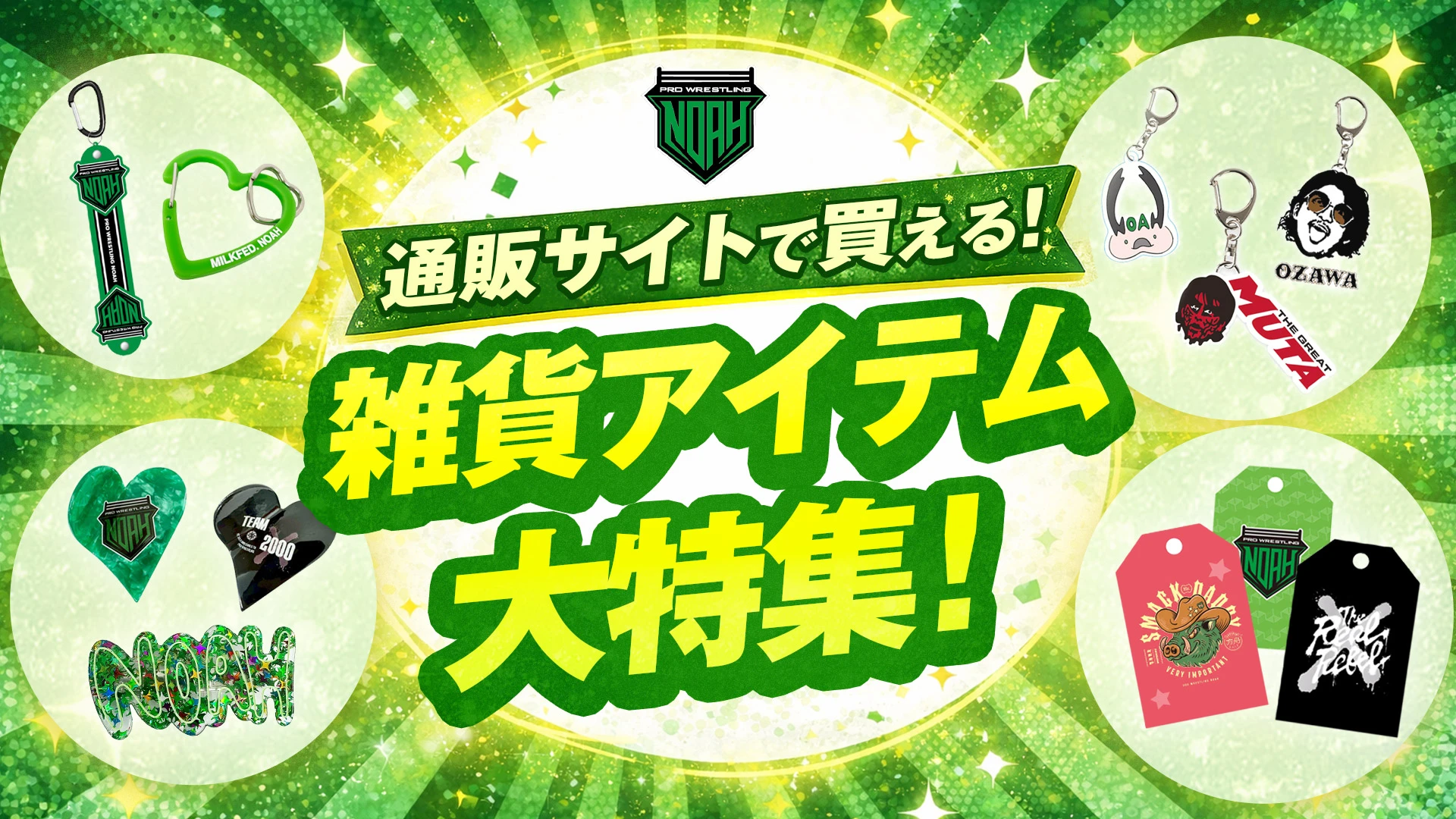 通販情報】会場では手に入らない商品も多数！プロレスリング・ノアの
