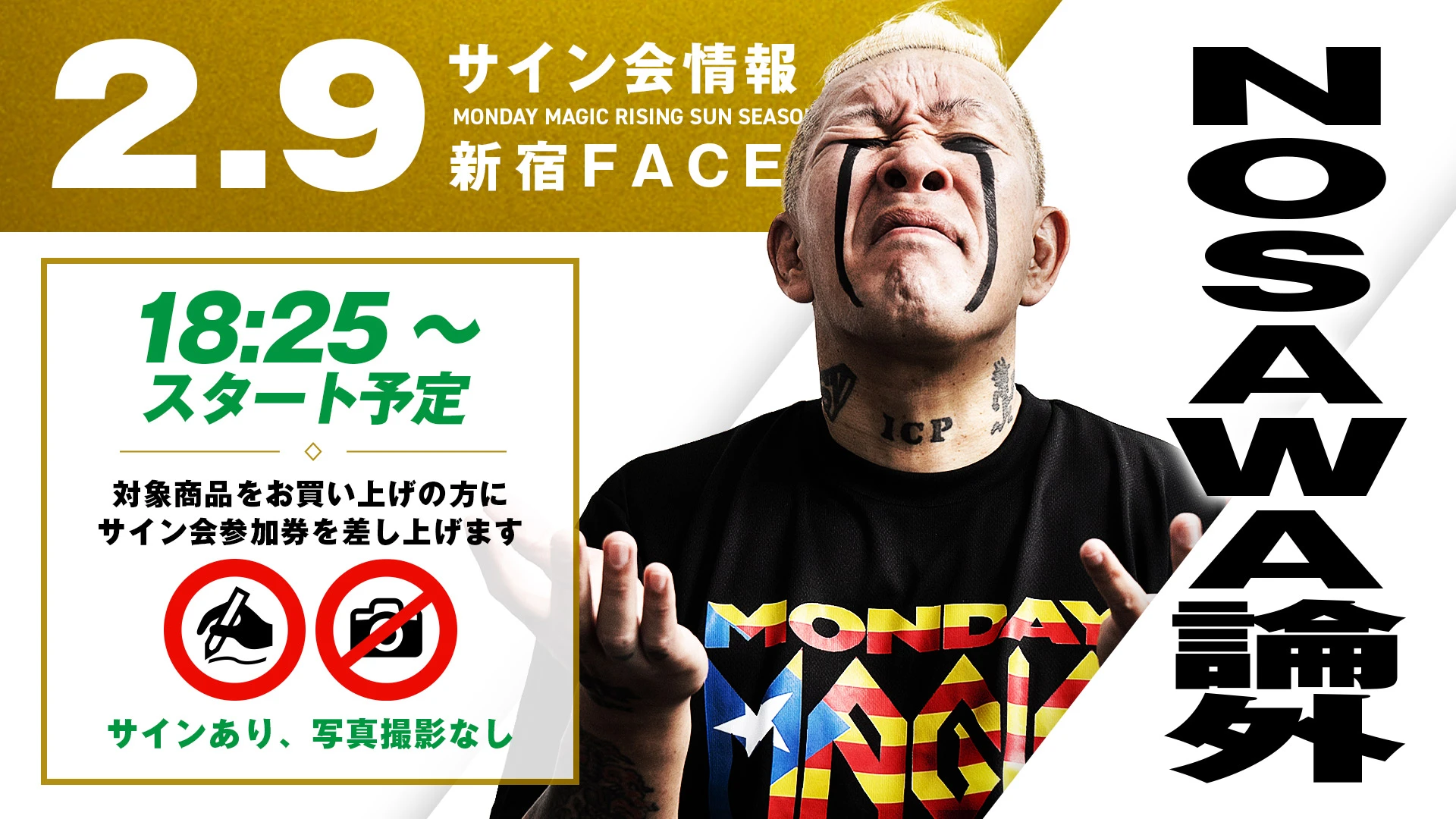 【2.9新宿】MONDAY MAGIC試合前サイン会にNOSAWA論外登場！