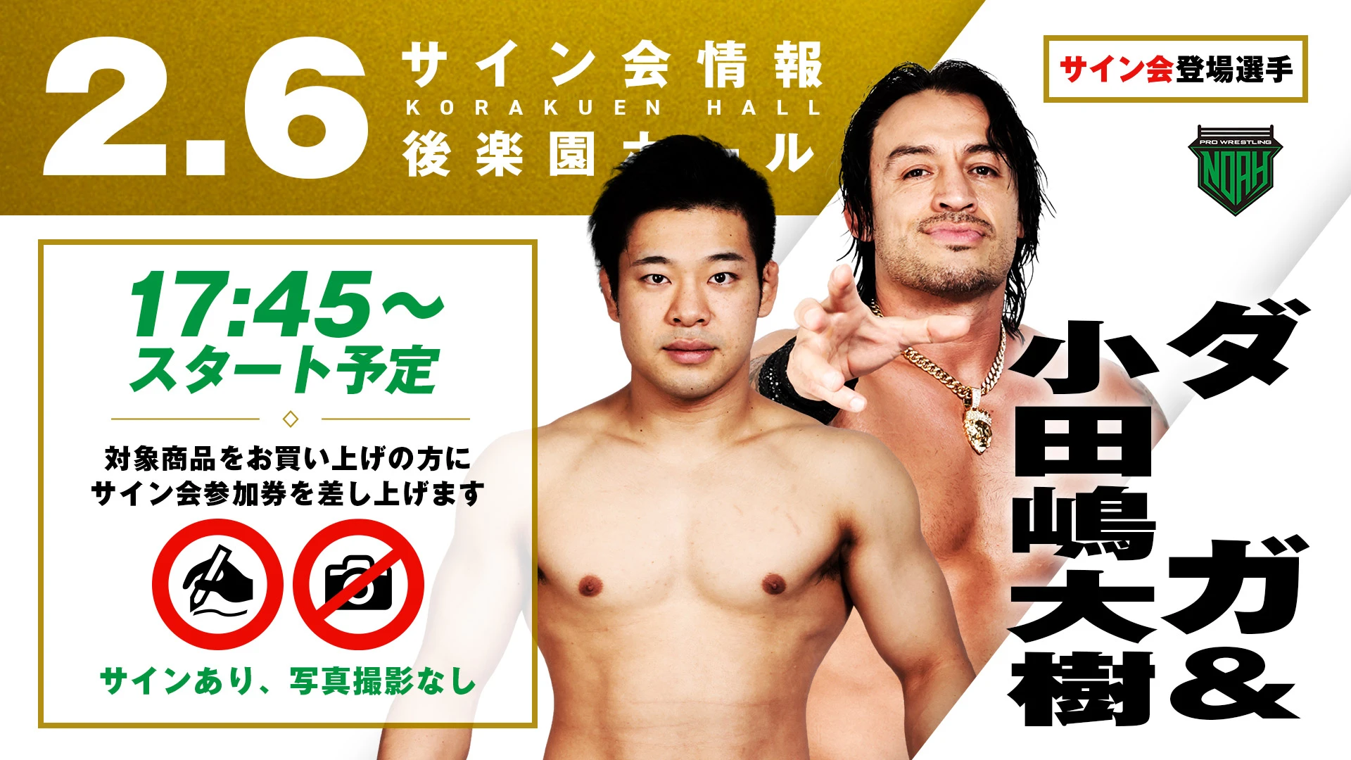 【ダガ&小田嶋大樹が登場！】2月6日(金) 東京・後楽園ホール大会試合前サイン会開催のお知らせ