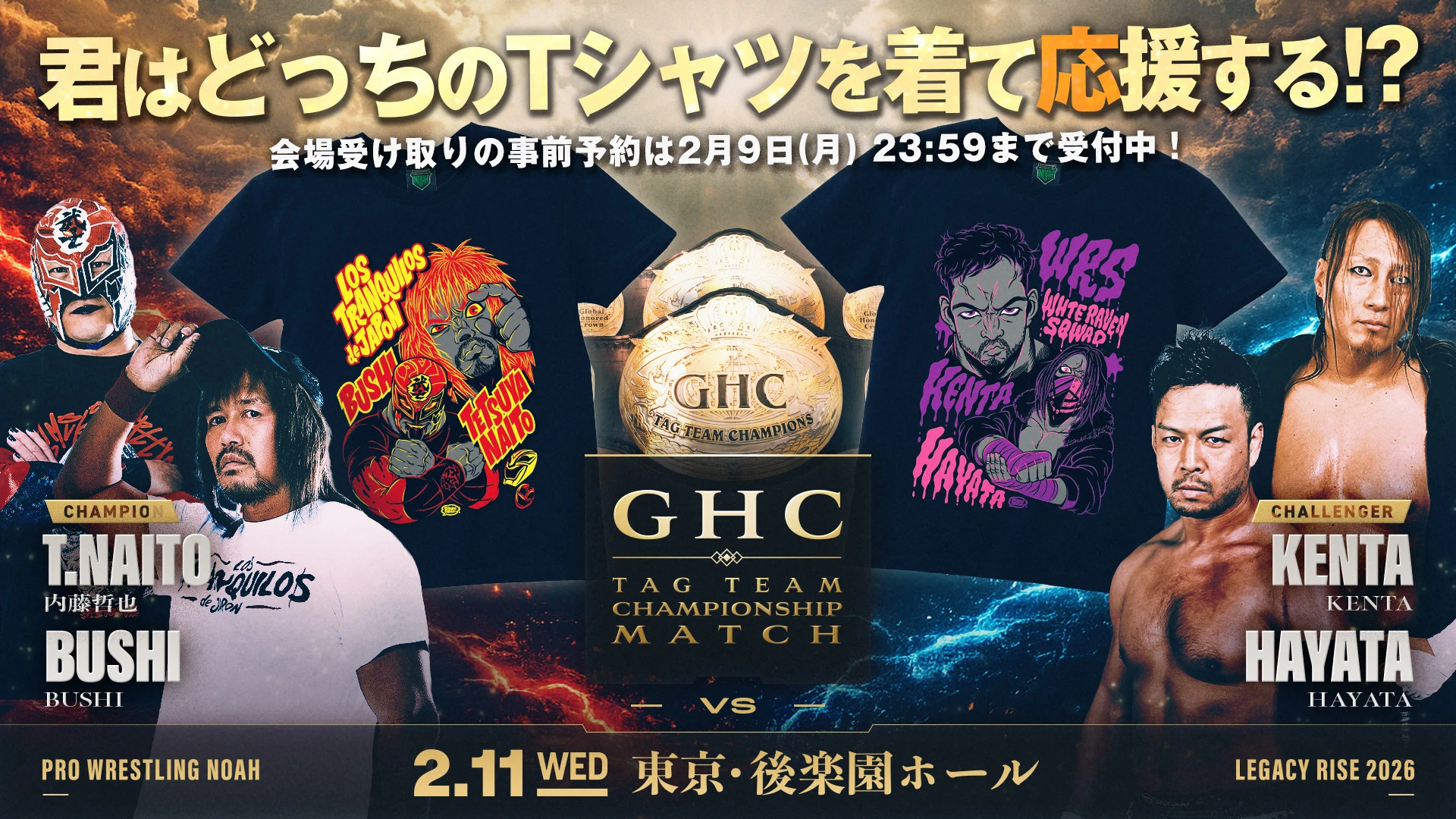 【2.11後楽園】応援グッズでつながるGHC選手権参加型企画！「応援Tシャツ、あなたはどっちを着る？」※会場受け取り対象Tシャツ事前予約受付開始！