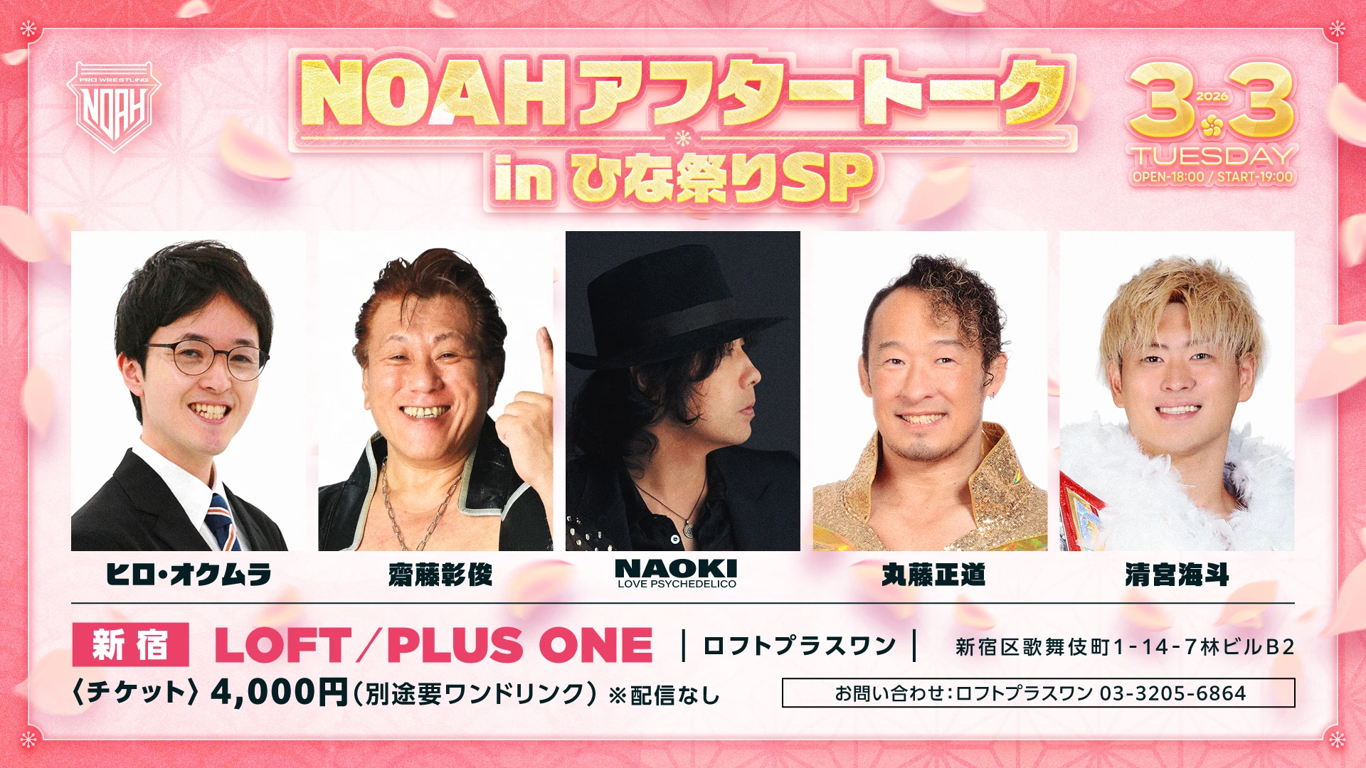 【イベント内容決定！】3月3日㈫新宿LOFT/PLUS ONEにて「NOAHアフタートーク in ひな祭りSP 」開催決定！