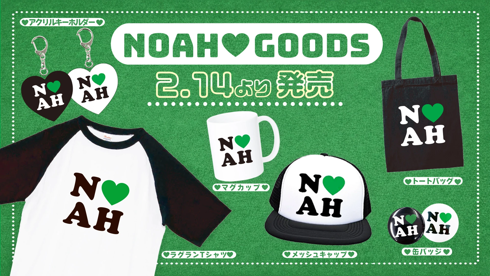 【2.14品川大会】ハート弾ける“「NOAH♡GOODS（ノア ラブ グッズ）」が新登場！ファンの皆様の“NOAH愛”をカタチにした限定コレクションが発売決定！