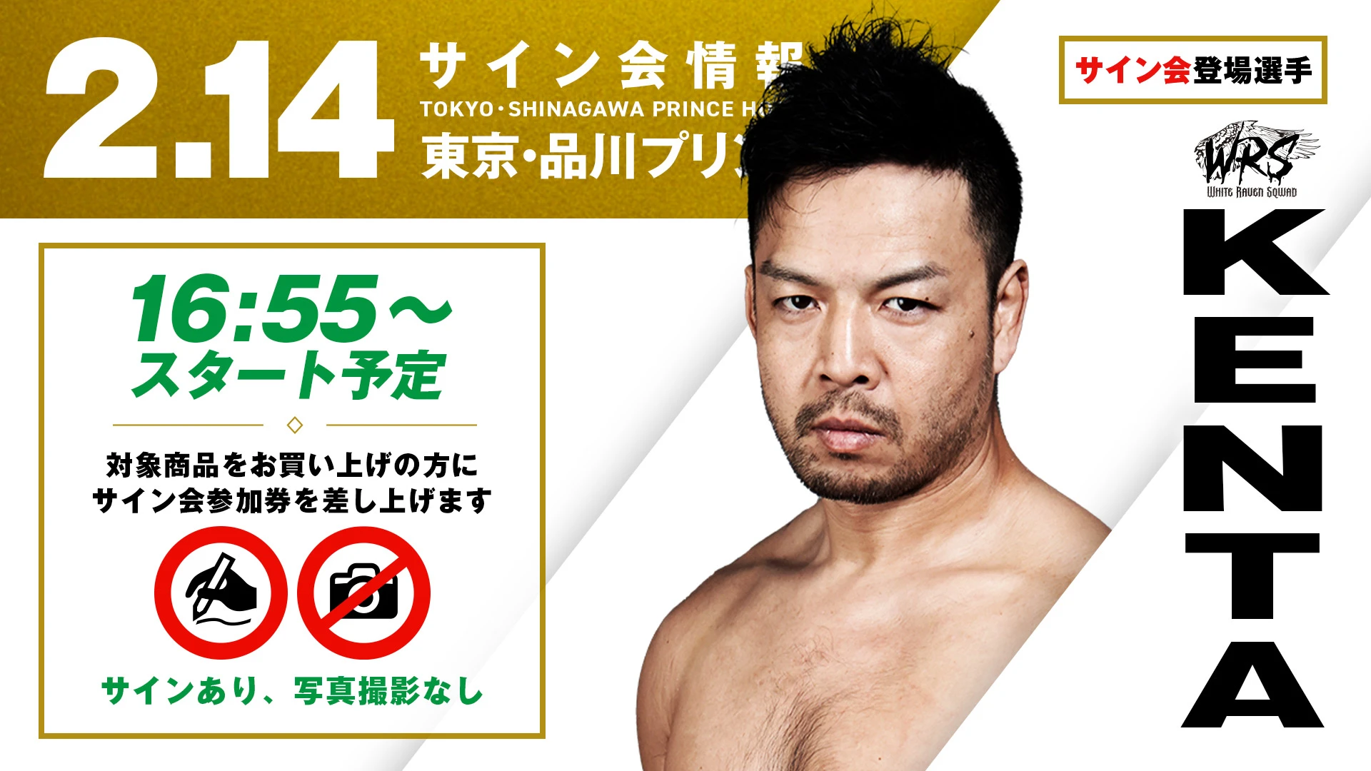 【KENTAが登場！】2月14日(土) 東京・品川プリンスホテル Club eX大会(夜) 試合前サイン会開催のお知らせ