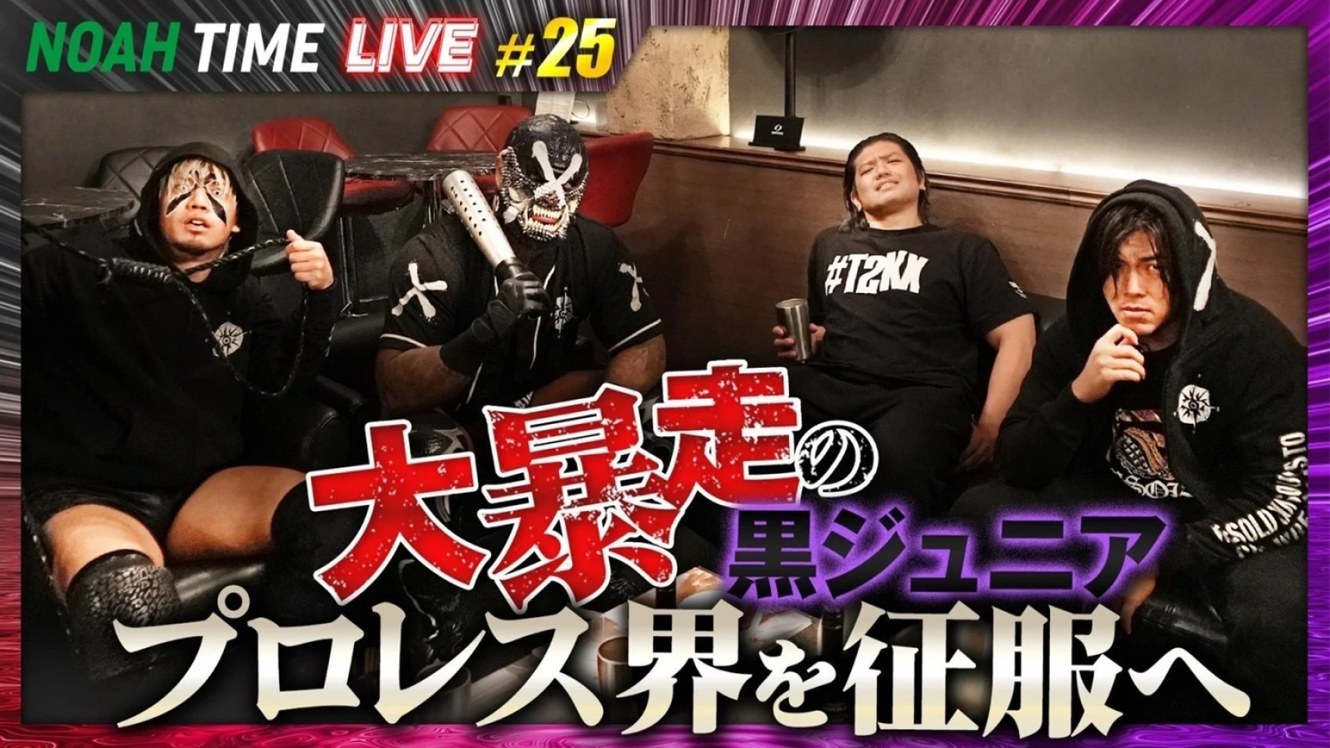 【明日21時放送！】「ABEMA」にて『NOAH TIME LIVE #25』2026年2月19日（木）21時より生中継！