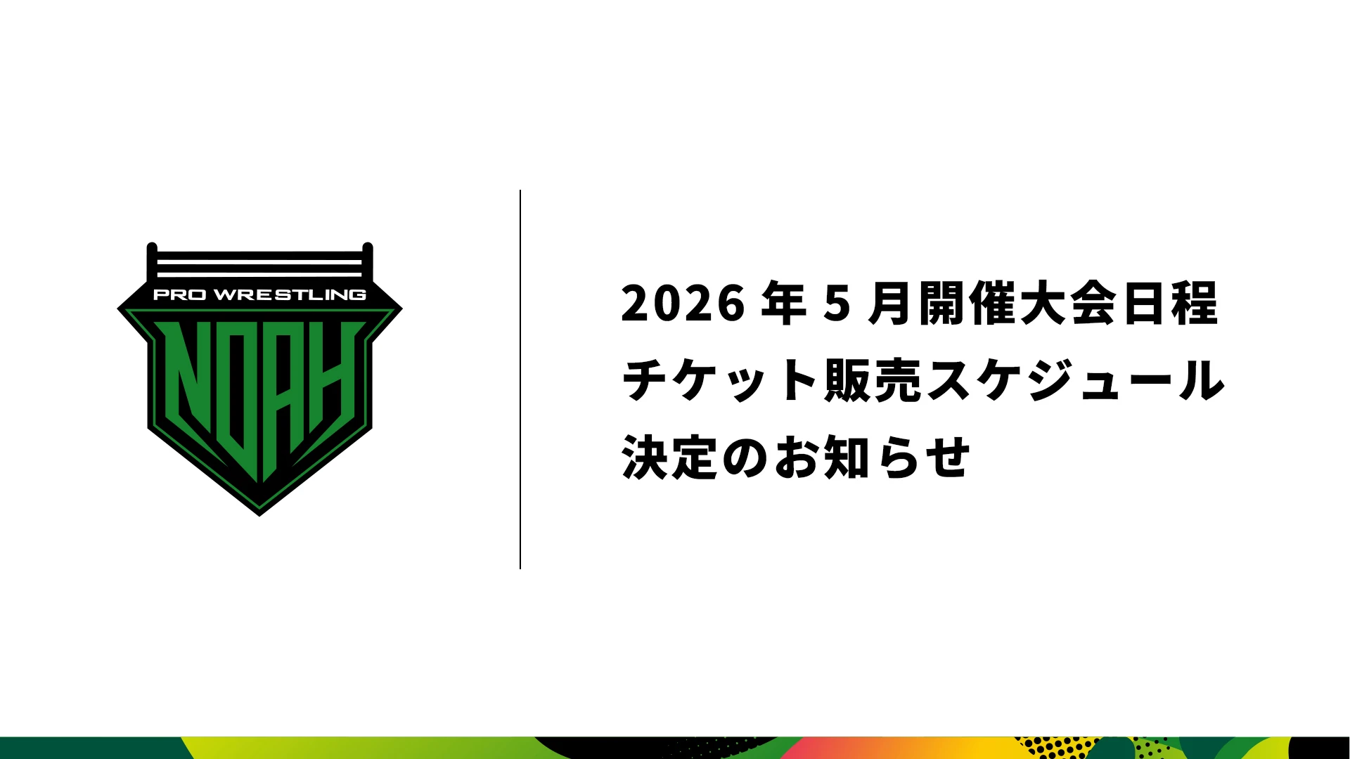 2026年5月開催大会日程・チケット販売スケジュール決定のお知らせ