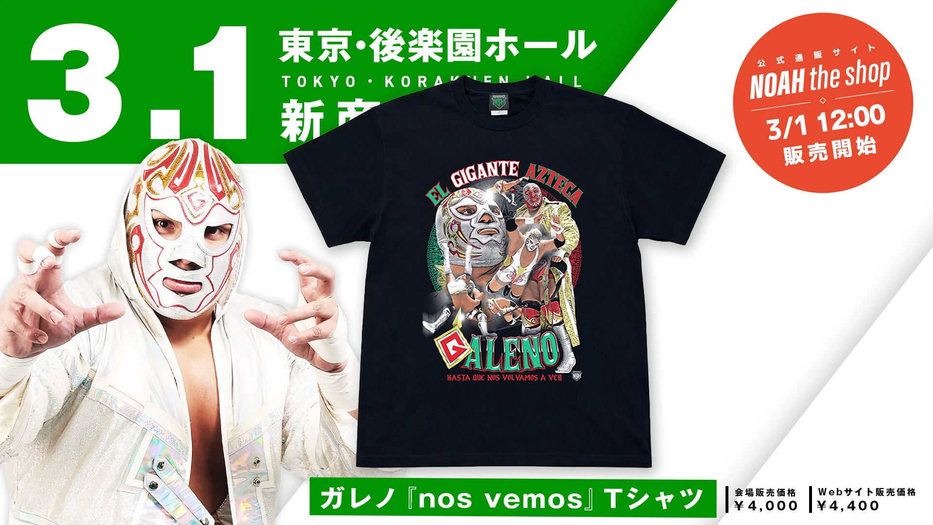 【3.1後楽園】“また会う日まで”ガレノ選手へ感謝とエールを込めた『nos vemos』Tシャツが販売決定！そして試合前サイン会も開催！