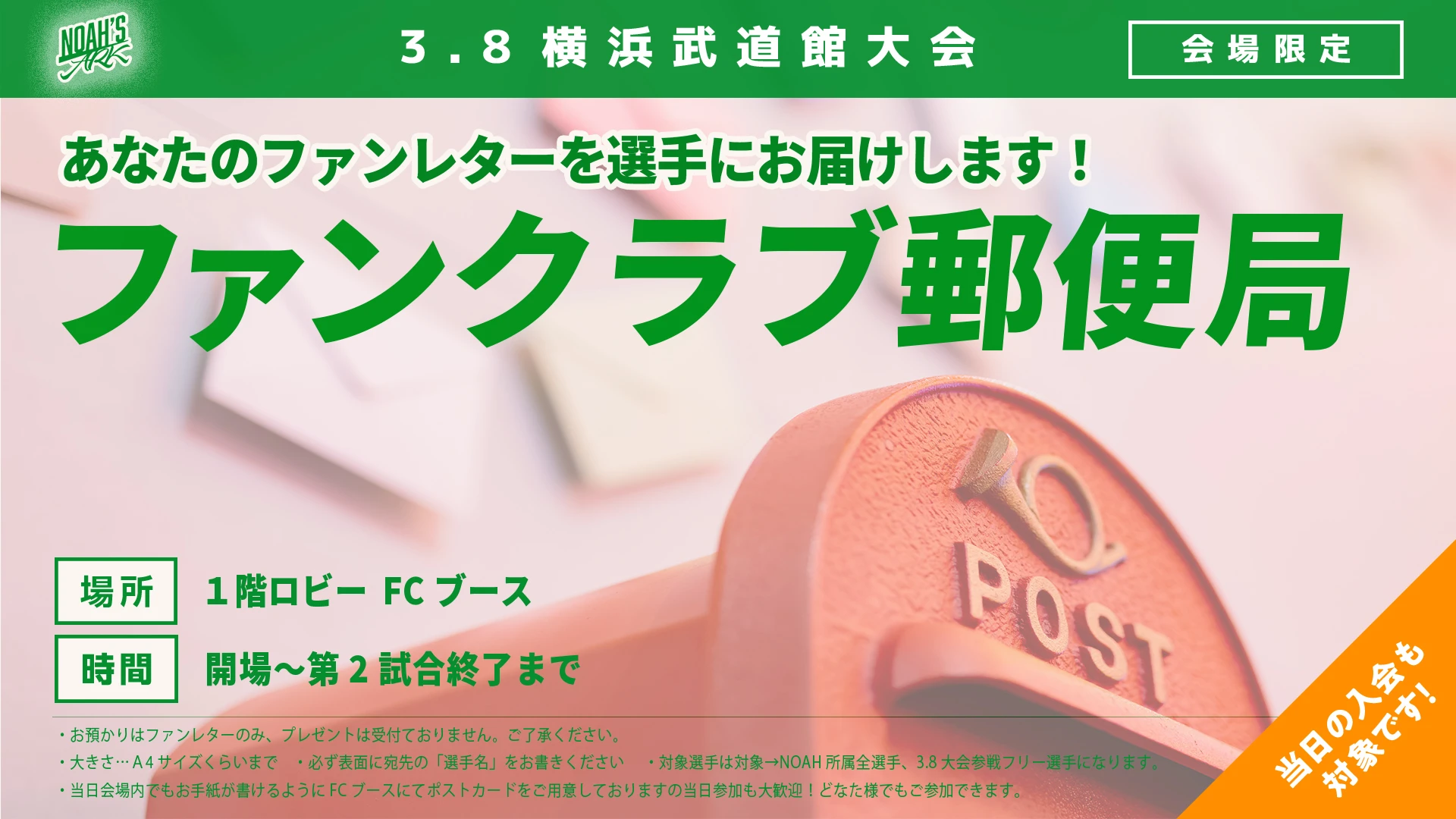 【3･8横浜武道館大会 FC情報】ファンクラブ郵便局開設“あなたの声を届けます!”
