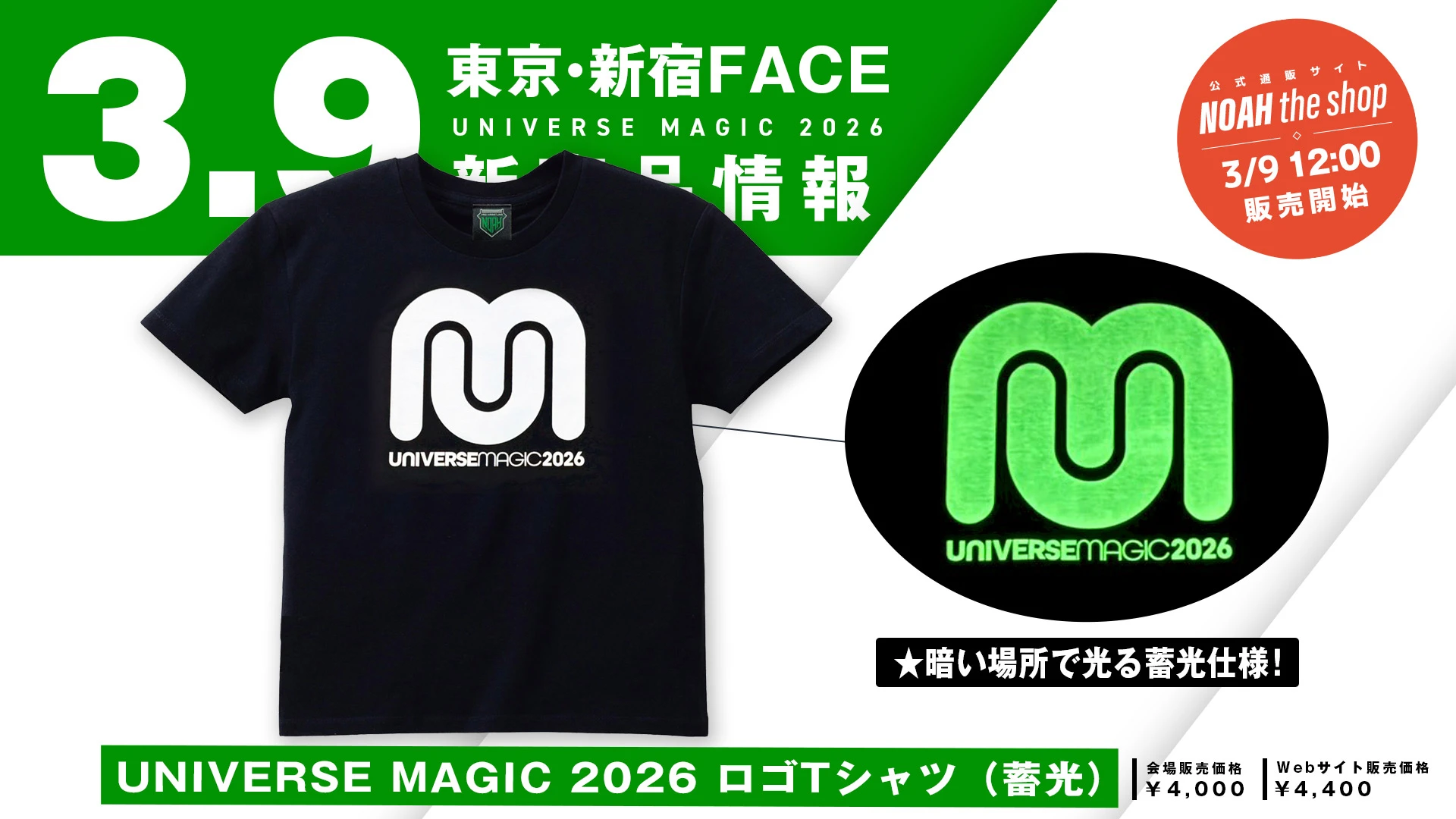 【3.9 新宿】暗い場所で光る蓄光仕様！UNIVERSE MAGIC 2026 ロゴTシャツ発売のお知らせ
