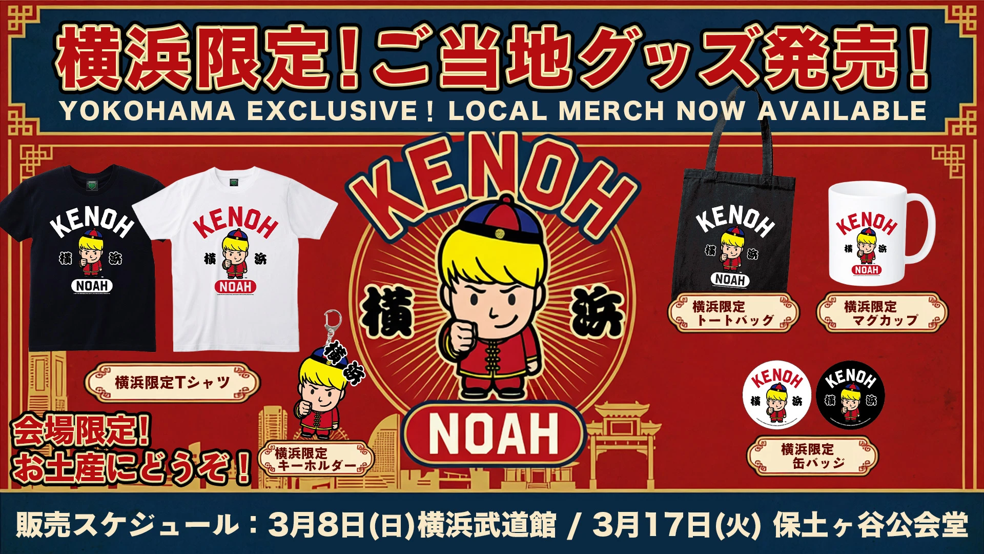 グッズ情報】横浜限定ご当地グッズ発売決定！3.8横浜武道館＆3.17