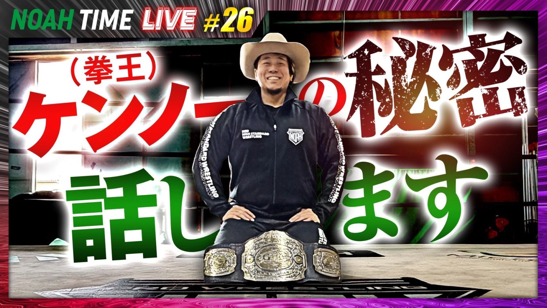 【本日21時放送！】「ABEMA」にて『NOAH TIME LIVE #26』2026年3月5日（木）21時より生中継！