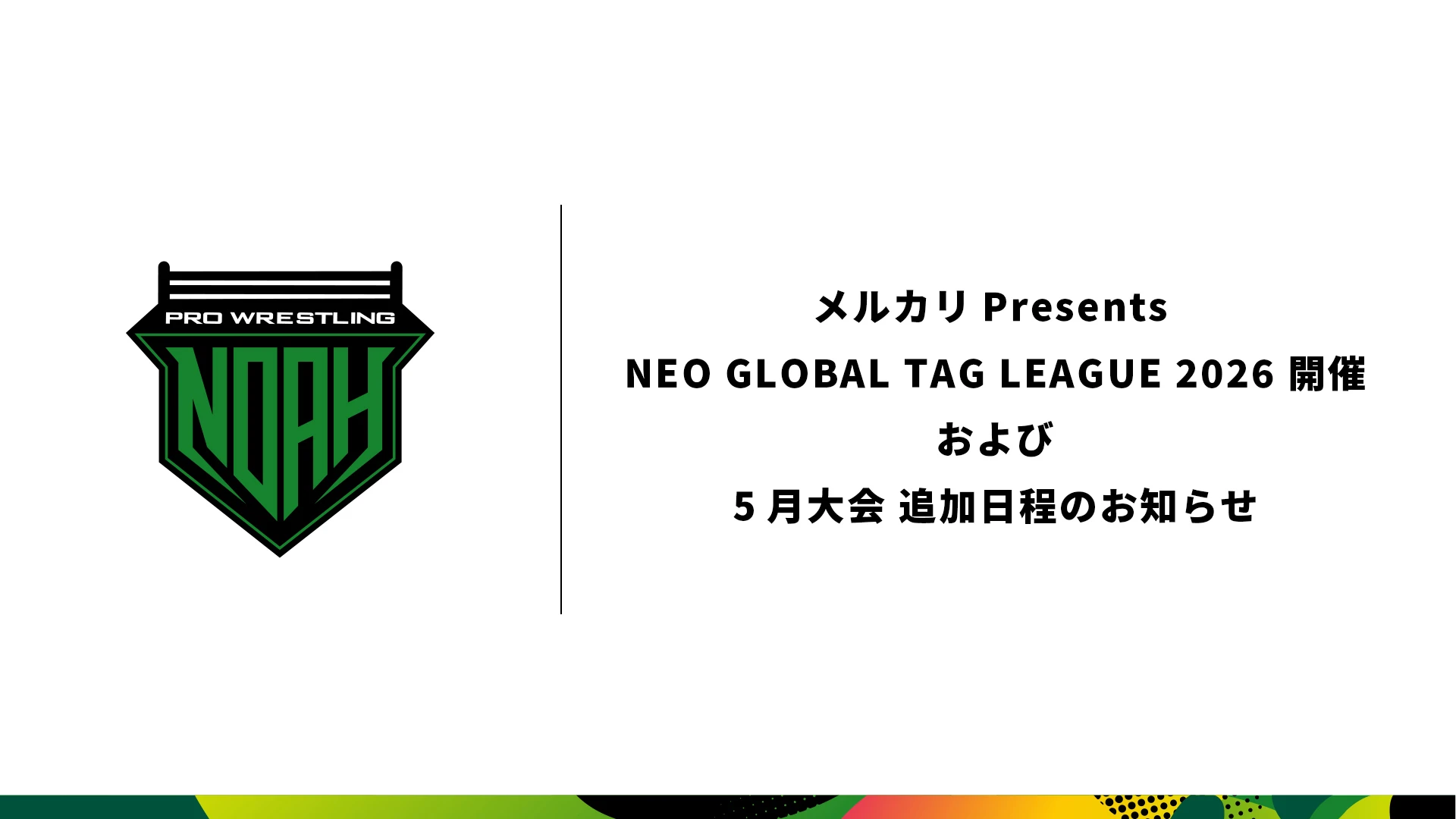 メルカリPresents NEO GLOBAL TAG LEAGUE 2026 開催および5月開催大会 追加日程のお知らせ