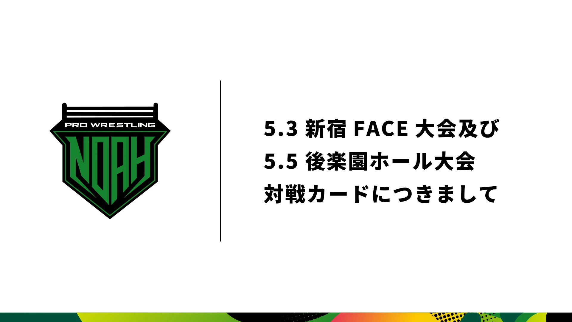 5.3 新宿FACE大会、5.5 後楽園ホール大会 対戦カードにつきまして