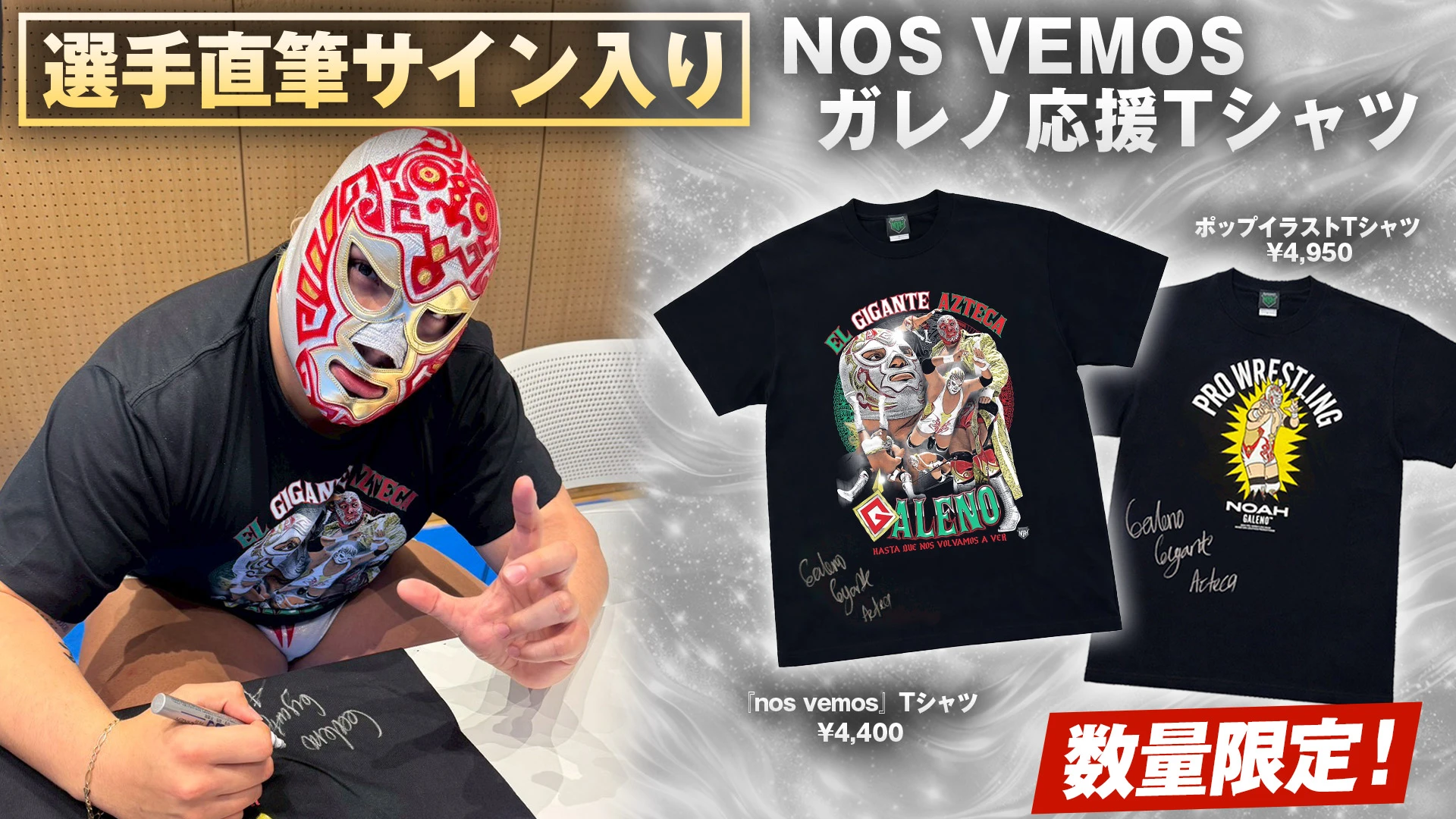 【通販限定】「また会う日まで」の約束を、ガレノ選手の直筆とともに。ガレノ選手 直筆サイン入り応援Tシャツが通販限定で販売スタート！