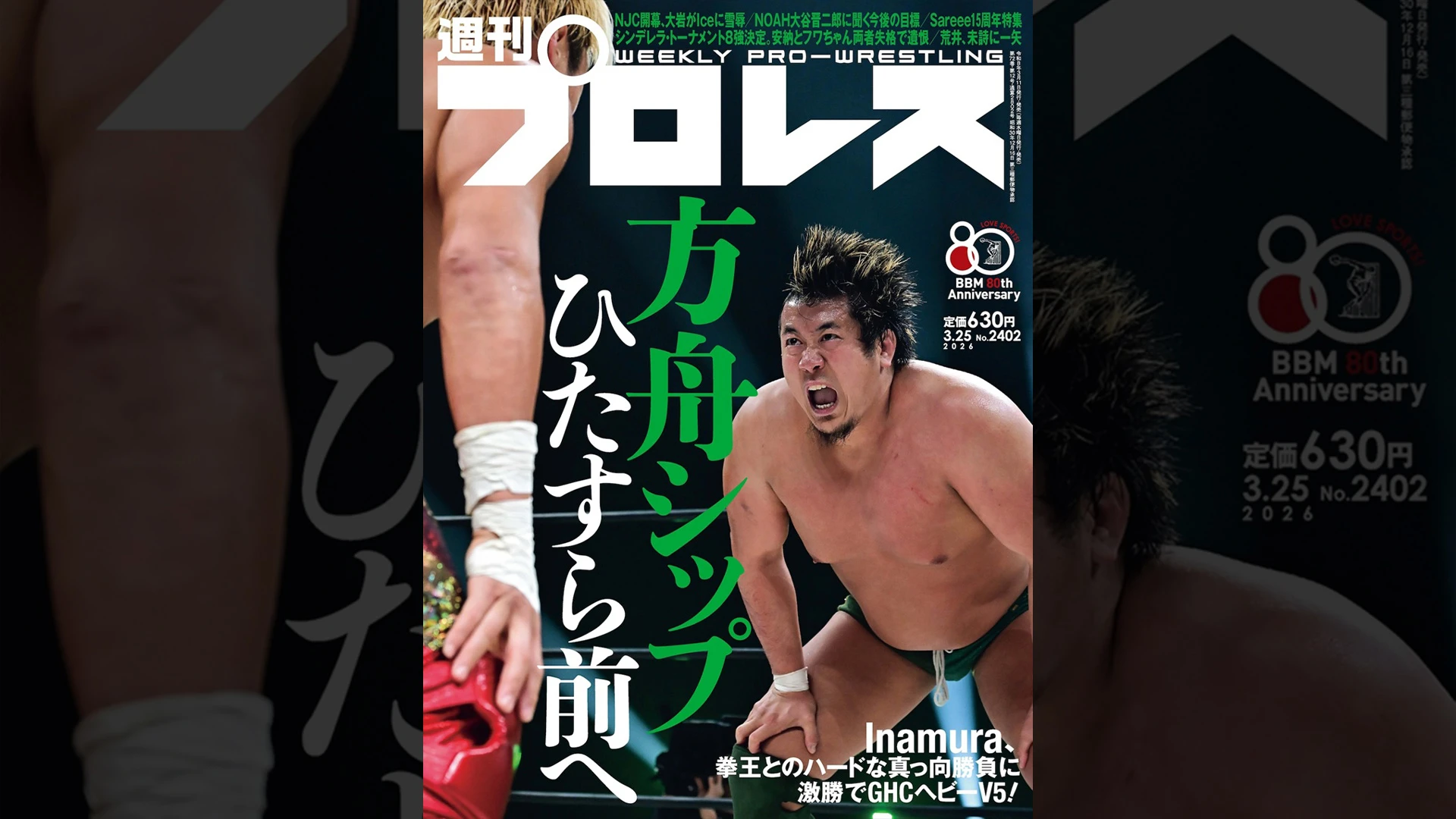 3月11日（水）発売の「週刊プロレス」3月25日号（No.2402）