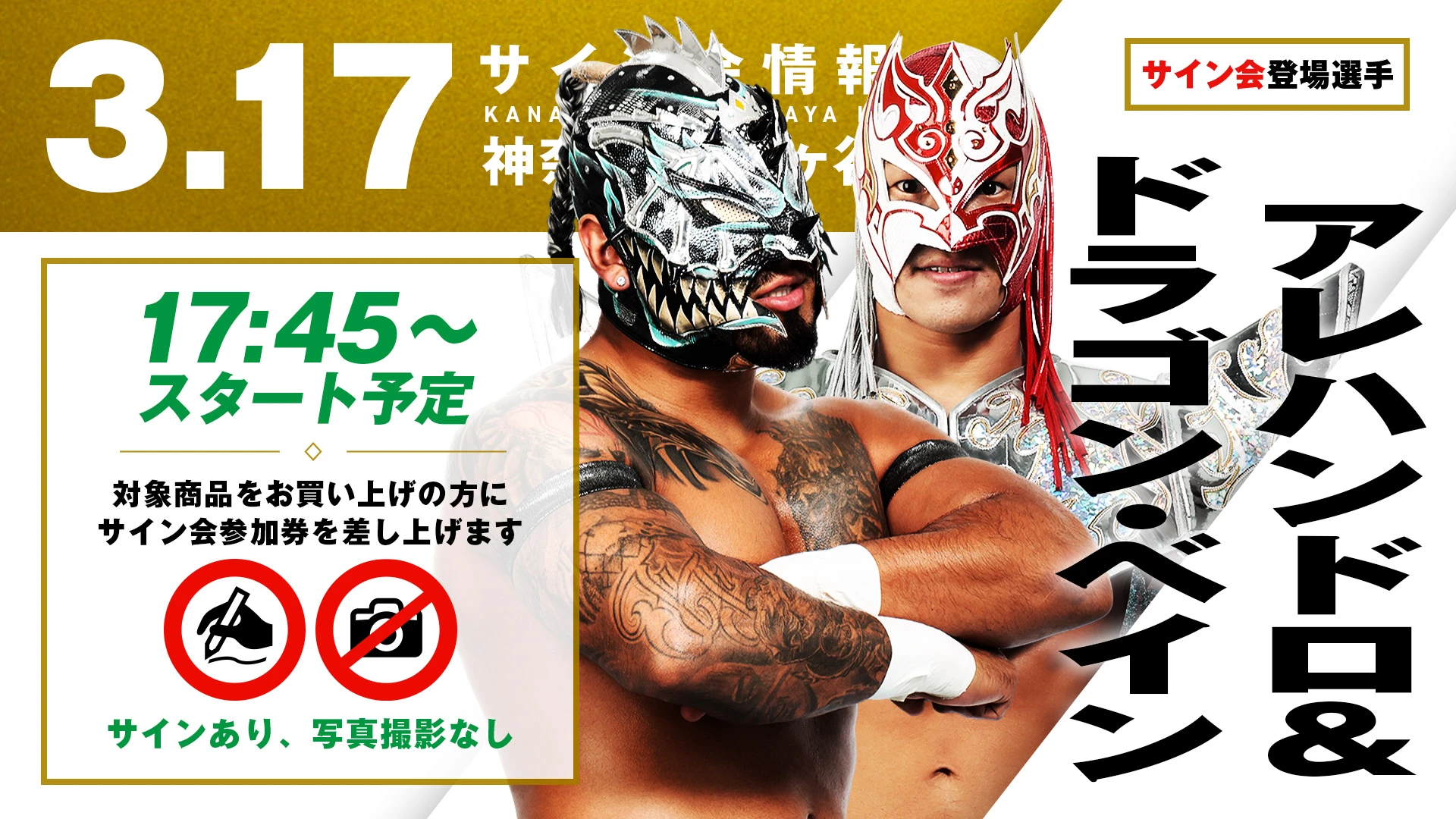 【ドラゴン・ベイン&アレハンドロが登場！】3月17日(火) 保土ヶ谷公会堂大会 試合前サイン会開催のお知らせ