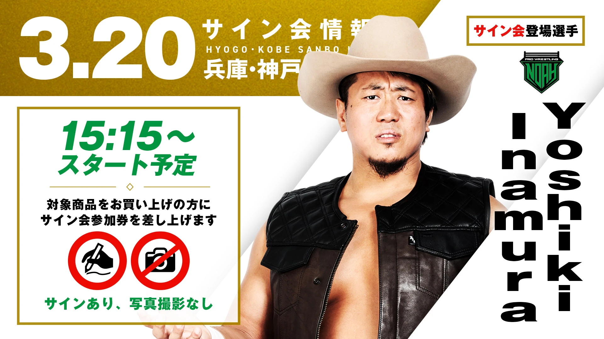 【Yoshiki Inamuraが登場！】3月20日(金・祝) 兵庫・神戸サンボーホール大会 試合前サイン会開催のお知らせ