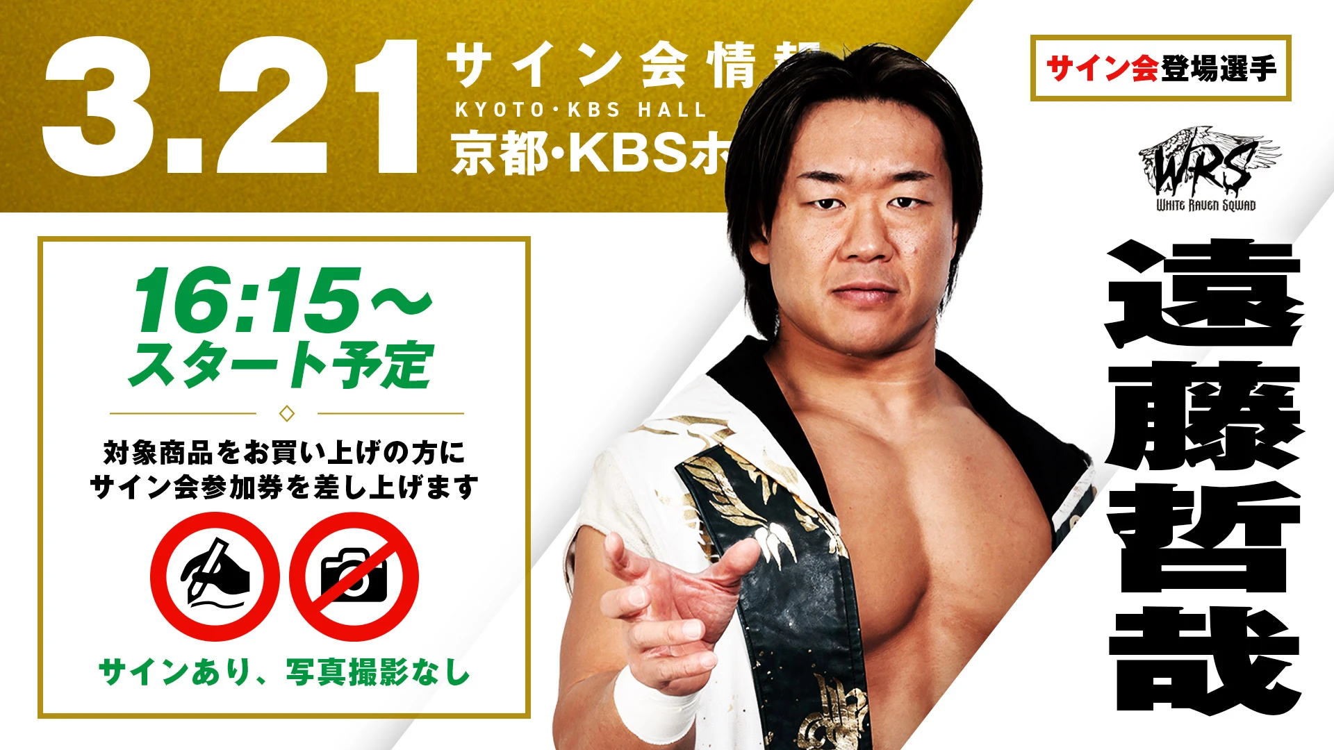 【遠藤哲哉が登場！】3月21日（土）京都・KBSホール大会 試合前サイン会開催のお知らせ