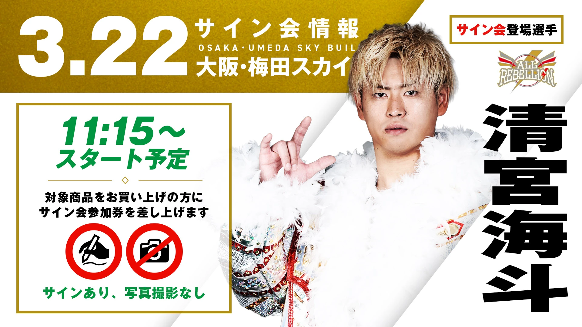 【清宮海斗が登場！】3月22日（日） 大阪・梅田スカイビル ステラホール大会 試合前サイン会開催のお知らせ