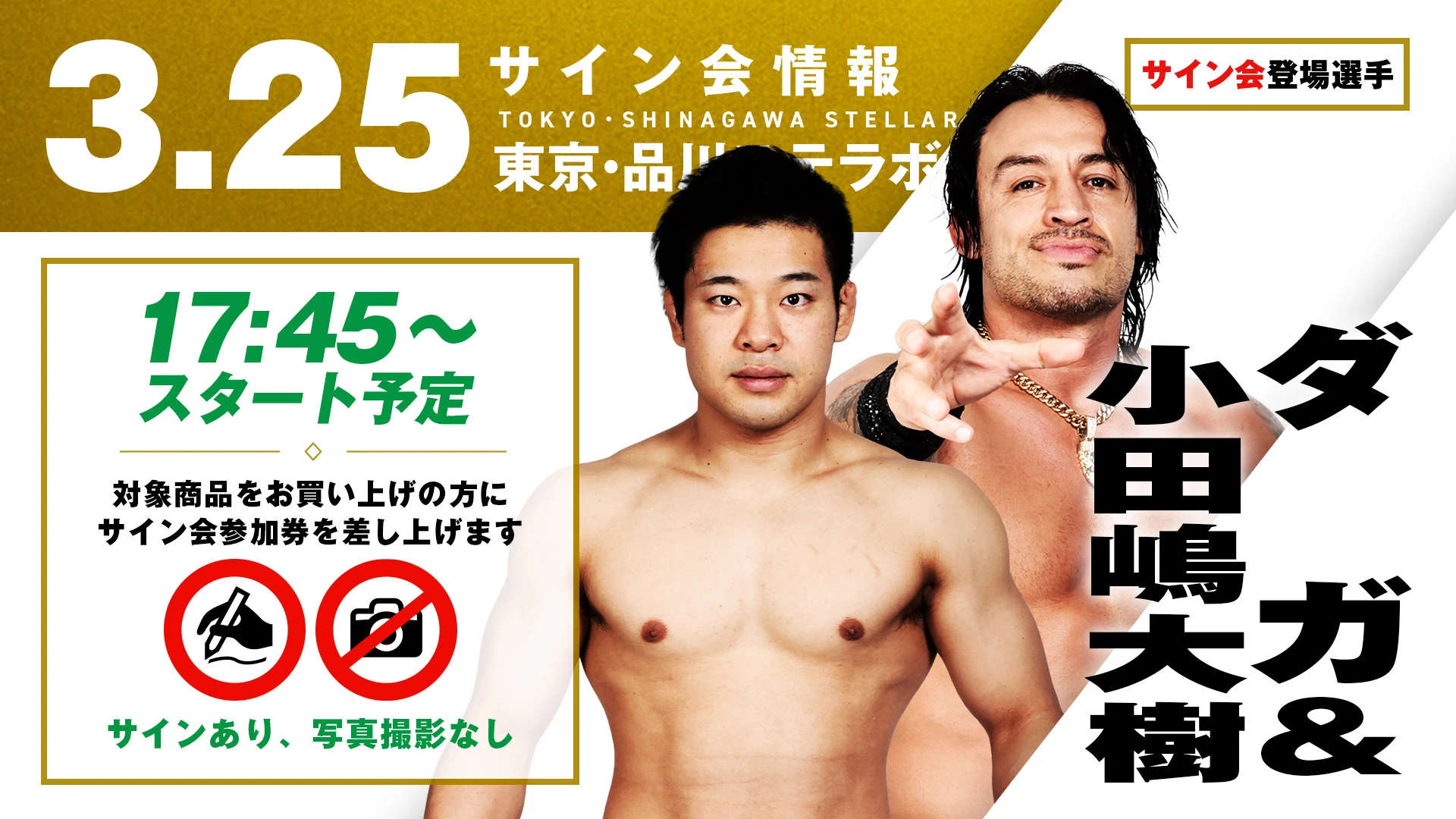 【ダガ&小田嶋大樹が登場！】3月25日(水) 東京・品川ステラボール大会 試合前サイン会開催のお知らせ