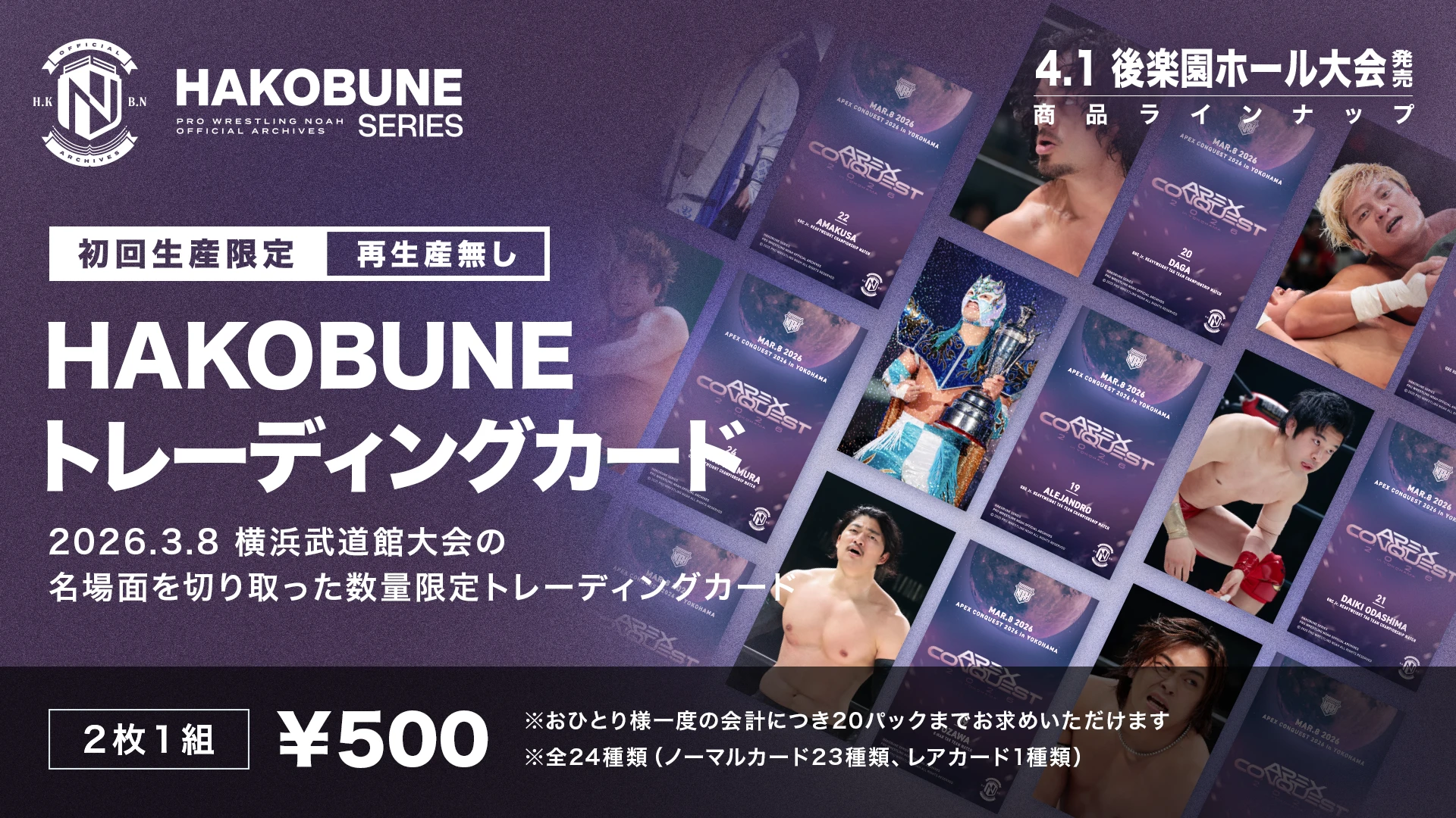 【4.1後楽園】HAKOBUNE SERIESより3.8横浜武道館大会の名場面を切り取ったトレーディングカード登場！