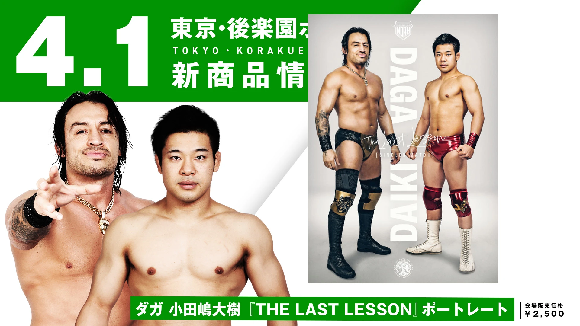 【4.1後楽園】『THE LAST LESSON』4.1後楽園大会「ダガ vs 小田嶋大樹」シングルマッチ記念ポートレート発売決定！