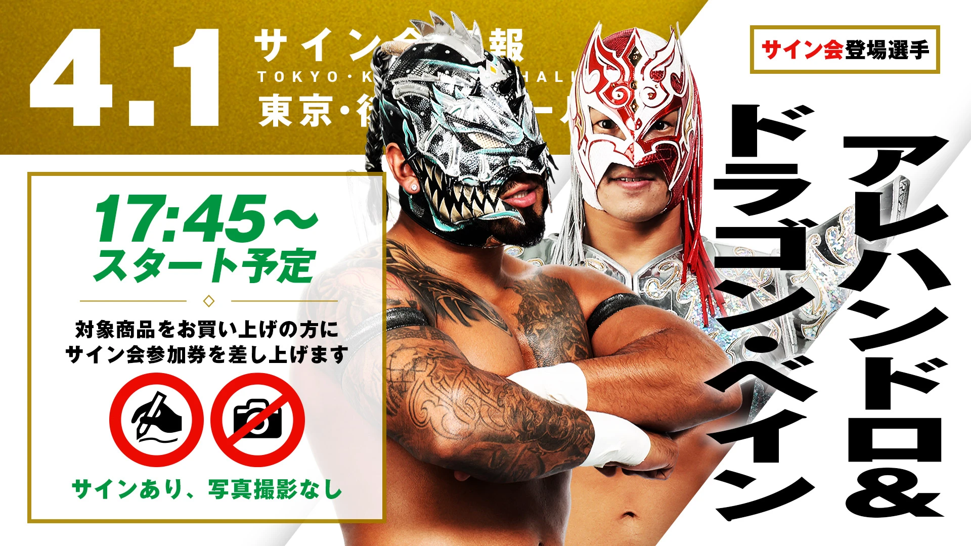 【ドラゴン・ベイン&アレハンドロが登場！】4月1日(水) 後楽園ホール大会 試合前サイン会開催のお知らせ