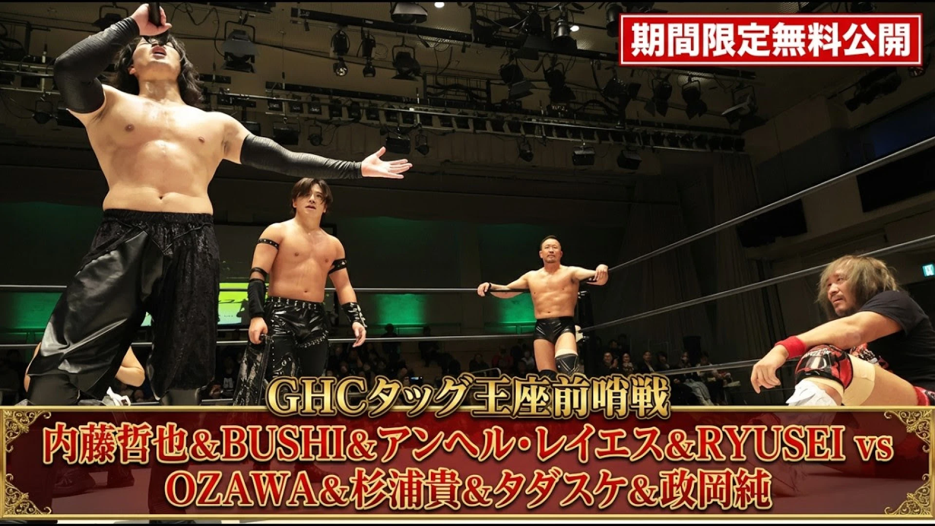 【期間限定】4.12名古屋大会直前！注目3試合を3日連続でYouTube無料公開！