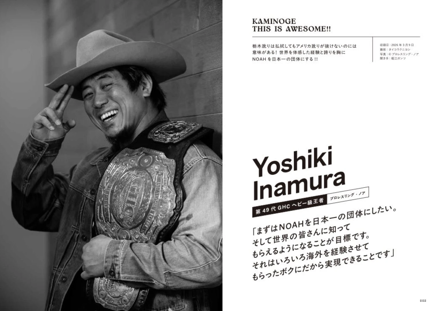 【メディア掲載情報】「KAMINOGE」164にGHCヘビー級チャンピオン・Yoshiki Inamura選手ロングインタビュー掲載！