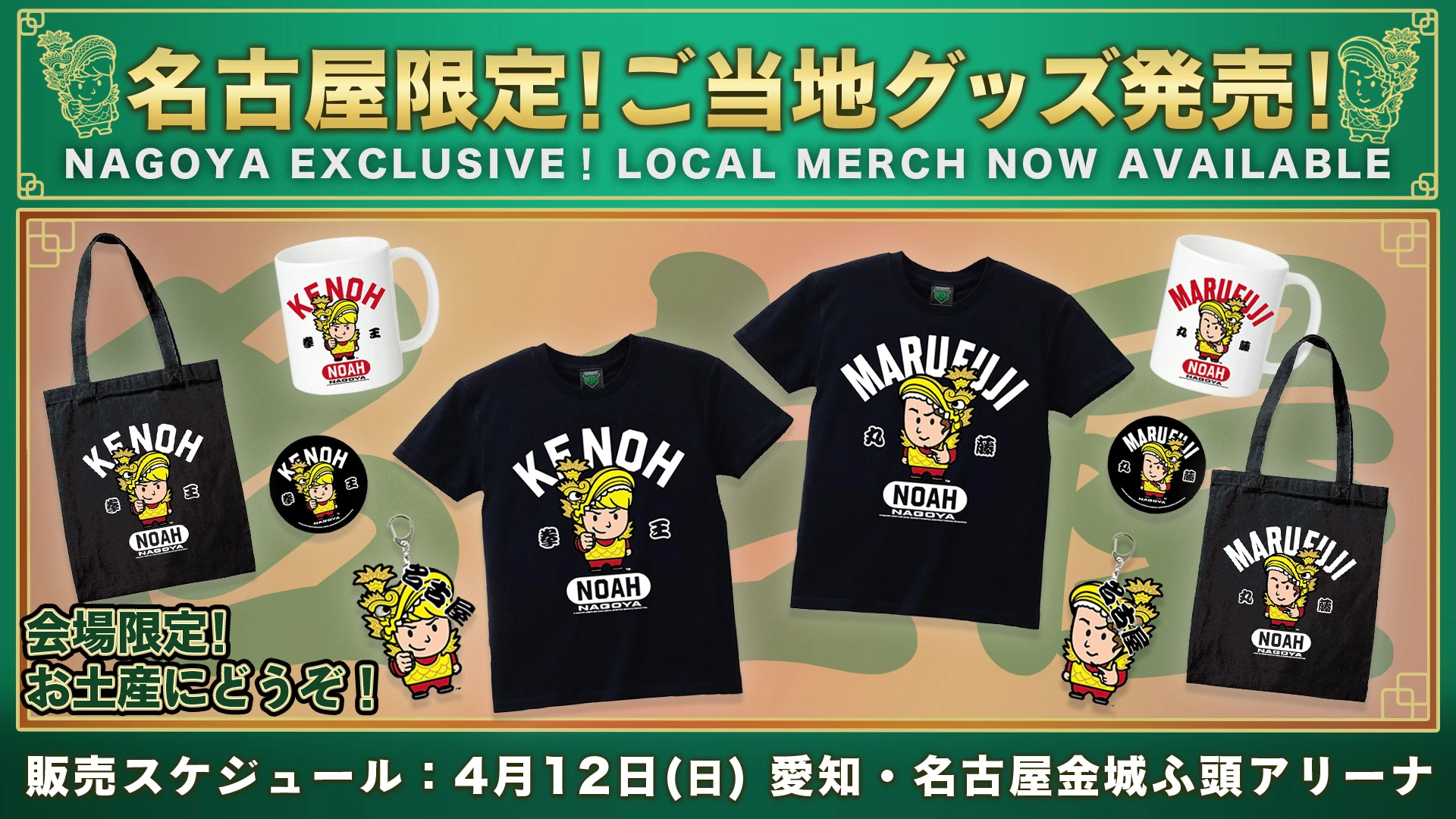 【グッズ情報】ご当地シリーズ第2弾！名古屋限定ご当地グッズ発売決定！4.12 愛知・名古屋金城ふ頭アリーナ会場限定販売！